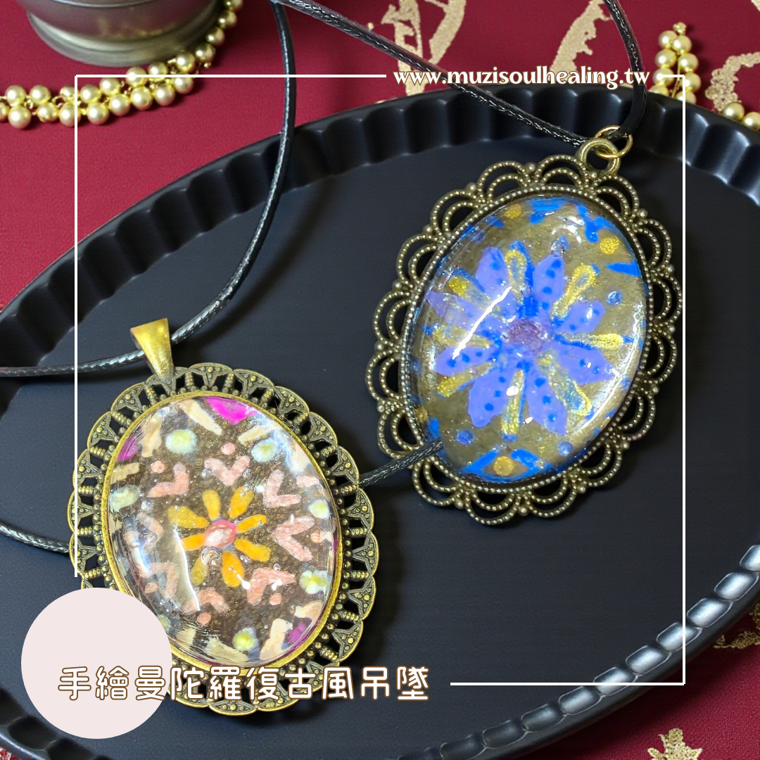 【手繪曼陀羅吊墜】手繪曼陀羅能量吊墜 復古銅項鍊 手作飾品 靈性療癒飾品 禮物 文青飾品 沐癒心靈設計