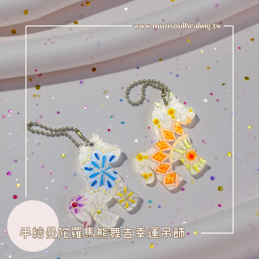 【包包吊飾】 手繪曼陀羅小馬吊飾 包包吊飾 手機吊飾 鑰匙圈 療癒小馬掛飾 手繪吊飾 手作禮物 禮物 沐癒心靈設計