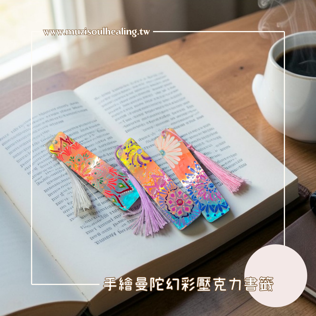 【手繪書籤】手繪曼陀羅幻彩書籤 幻彩覺醒書籤 文青書籤 流蘇書籤 閱讀禮物 文青禮物 手帳書籤 沐癒心靈設計