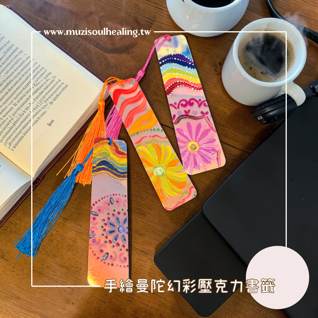 【手繪書籤】手繪曼陀羅幻彩書籤 幻彩覺醒書籤 文青書籤 流蘇書籤 閱讀禮物 文青禮物 手帳書籤 沐癒心靈設計