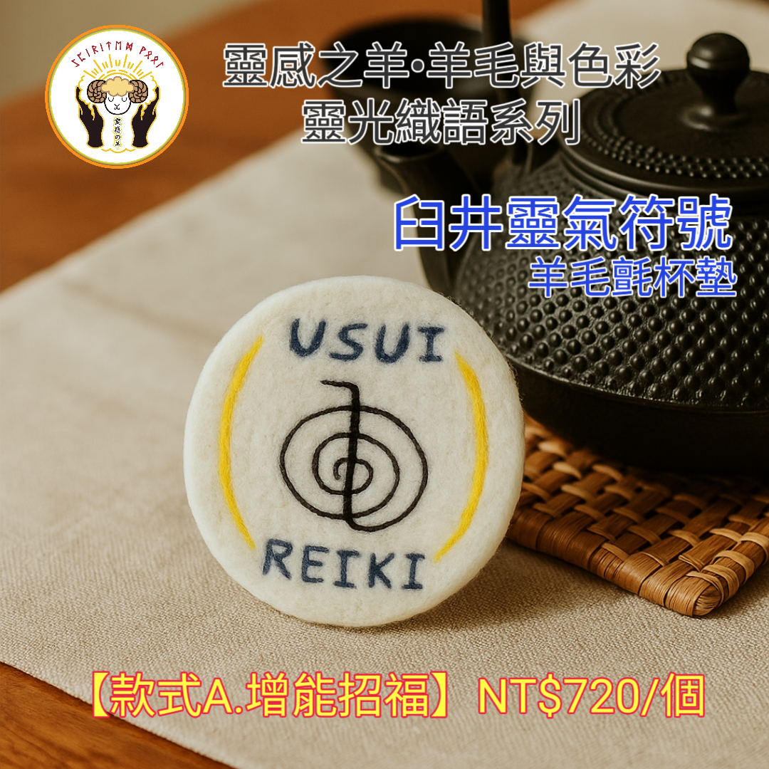 臼井靈氣符號羊毛氈杯墊