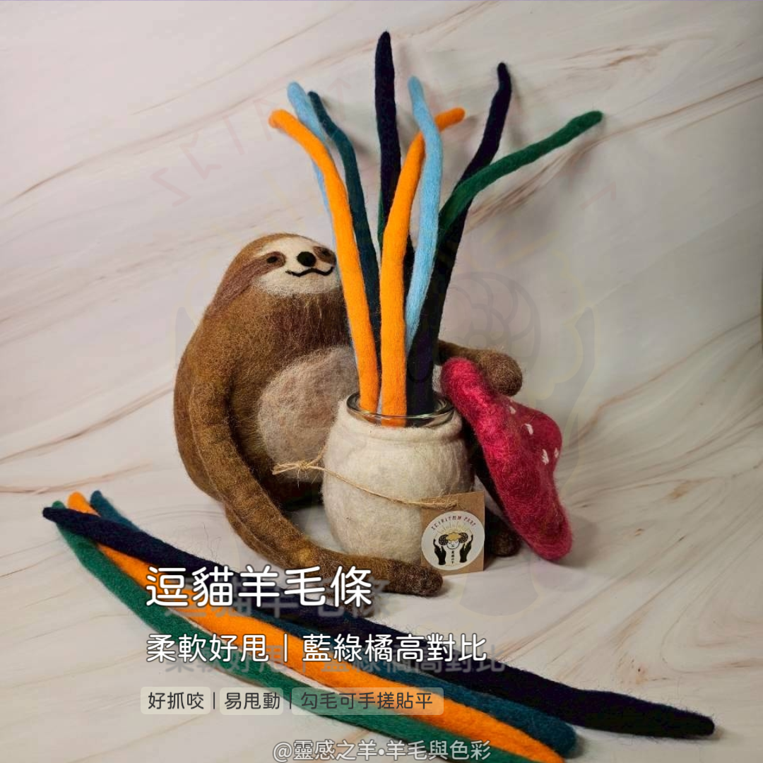 逗貓羊毛條