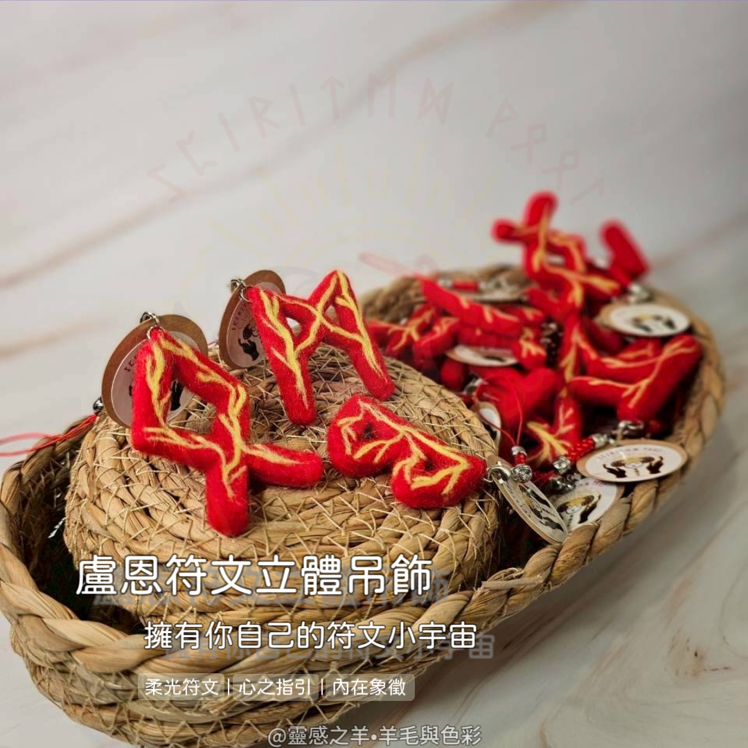 盧恩符文立體吊飾