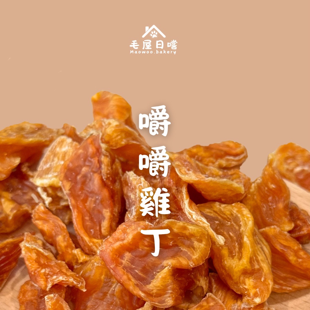 滿足口慾の嚼嚼雞丁✨