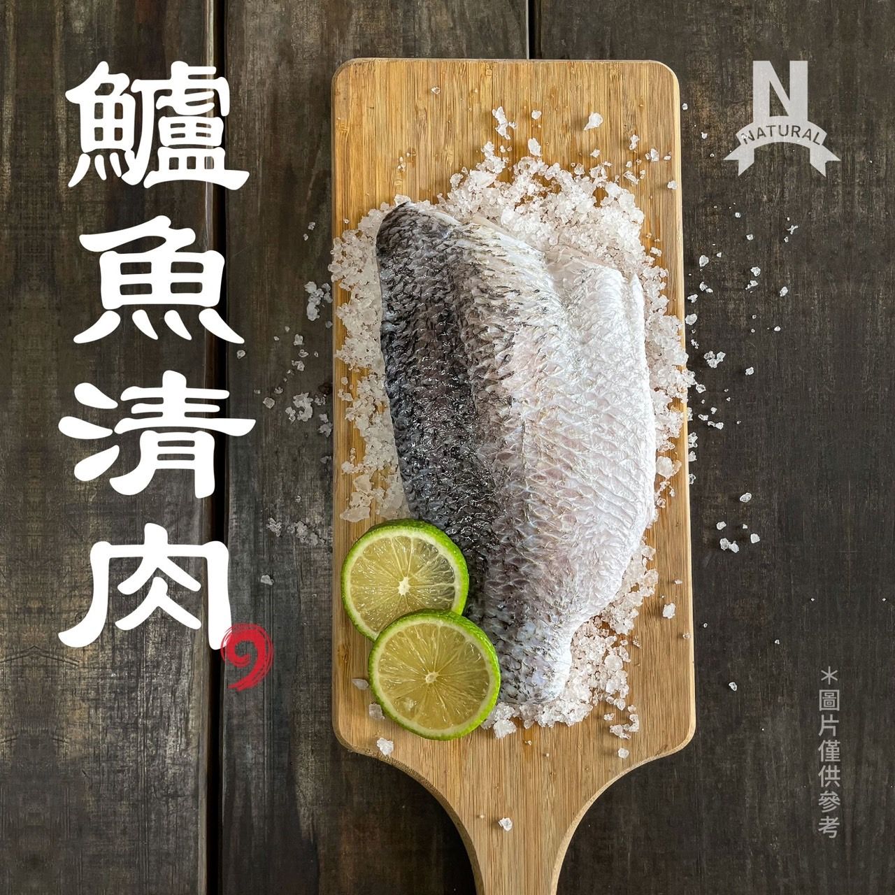 鱸魚清肉片
