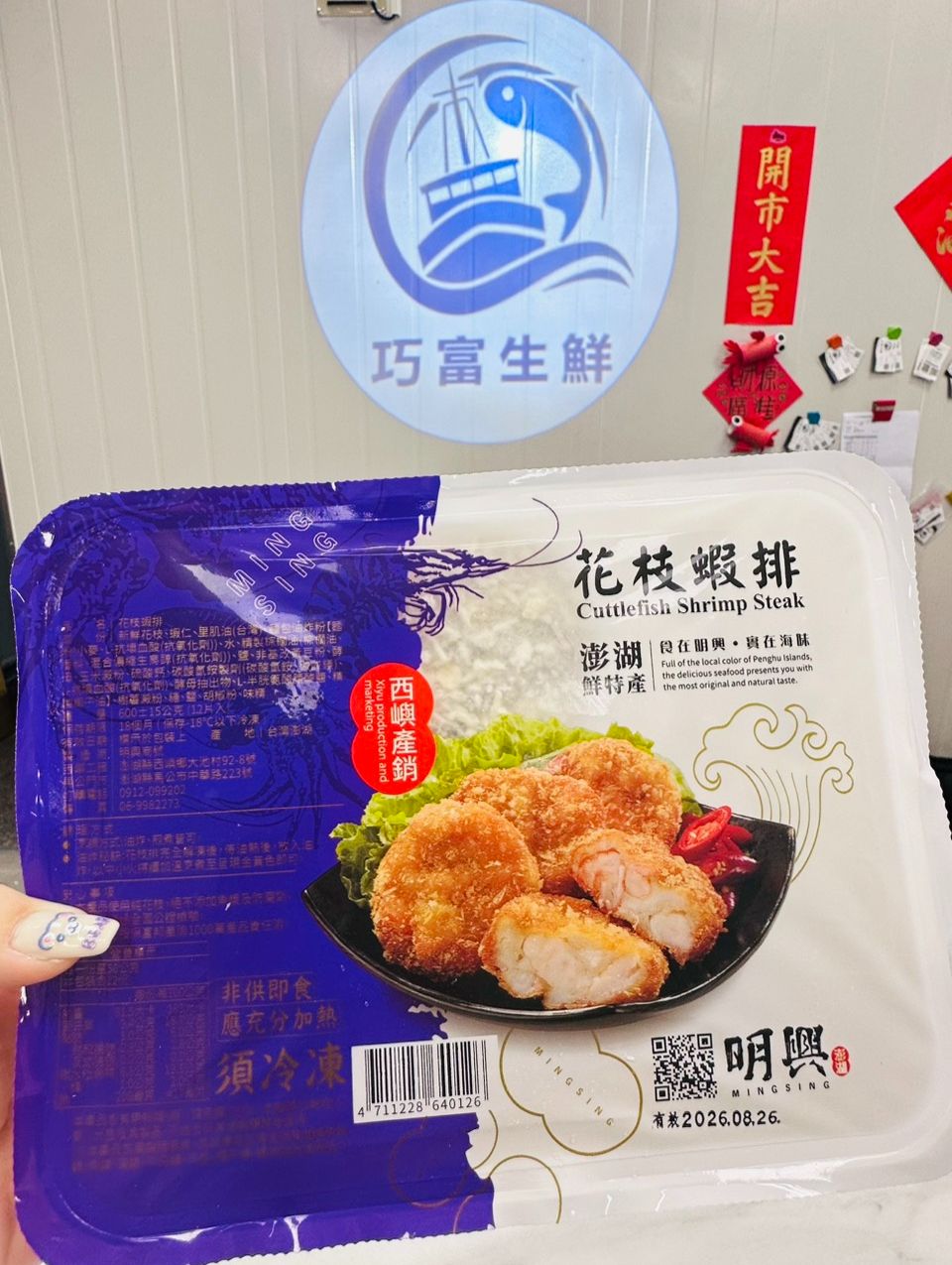 澎湖西嶼花枝蝦排