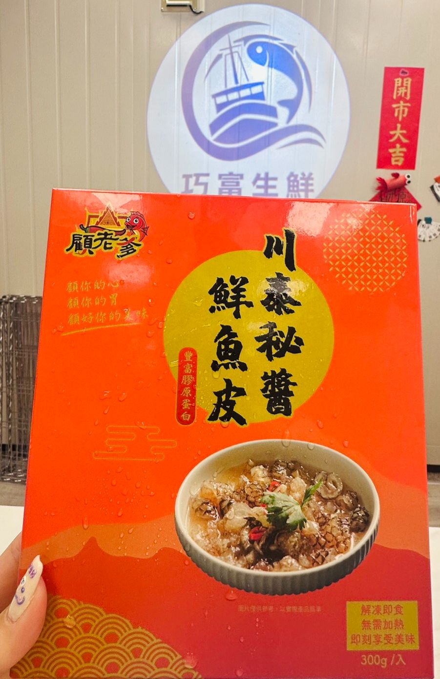 顧老爹Q彈川泰魚皮
