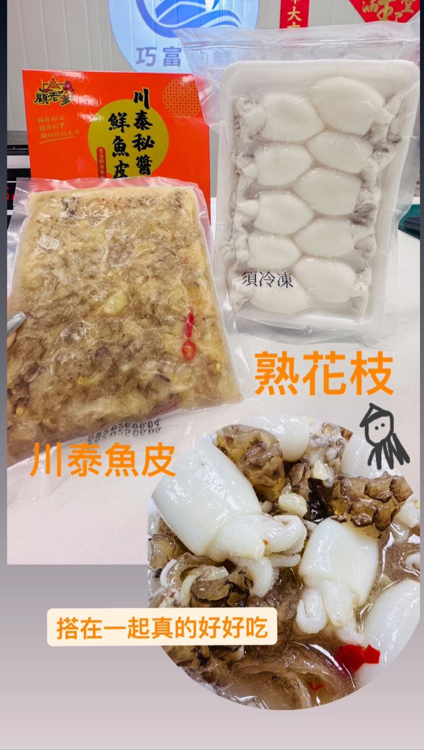 川泰魚皮+熟花枝