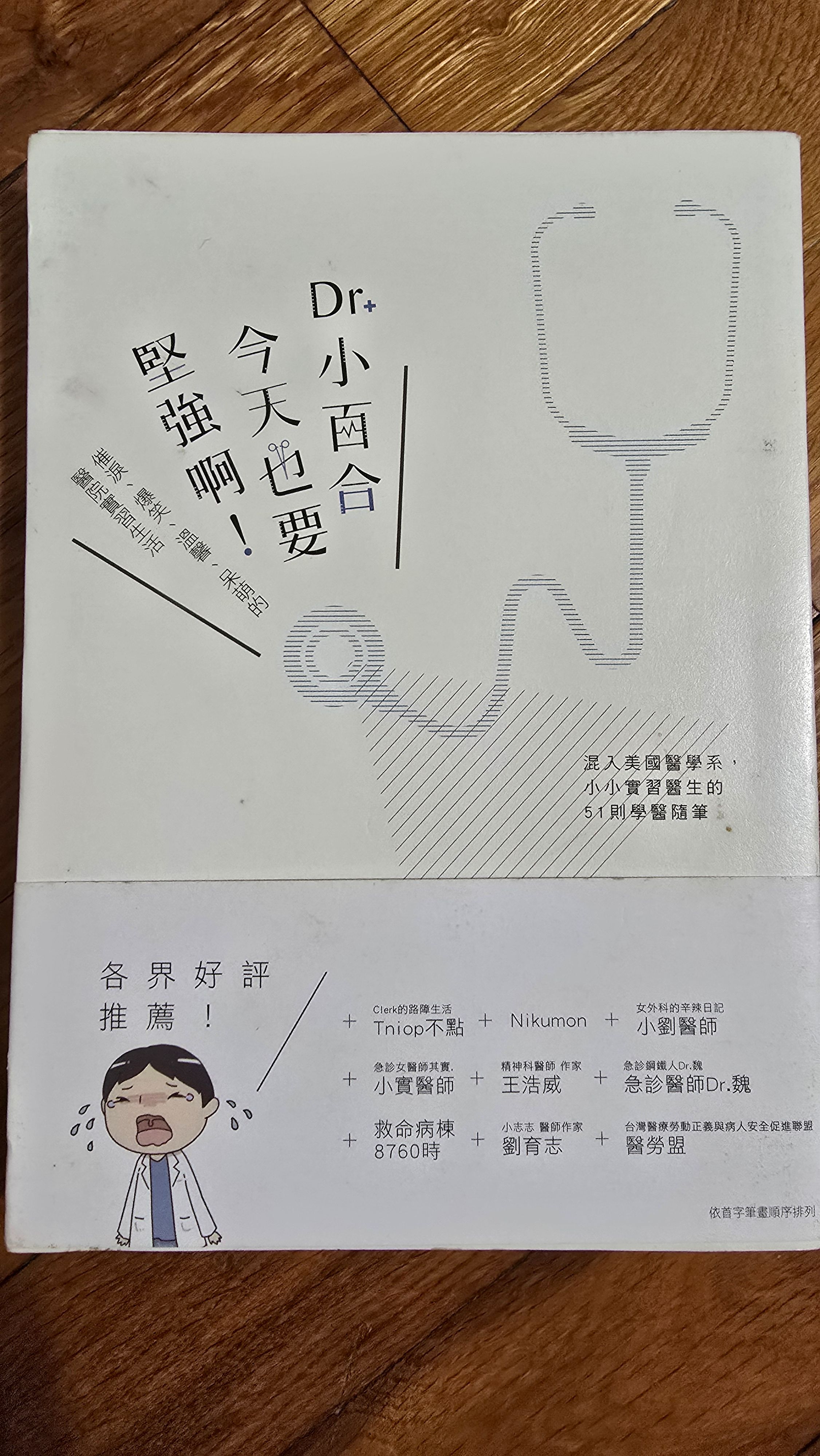 Dr. 小百合今天也要堅強啊！