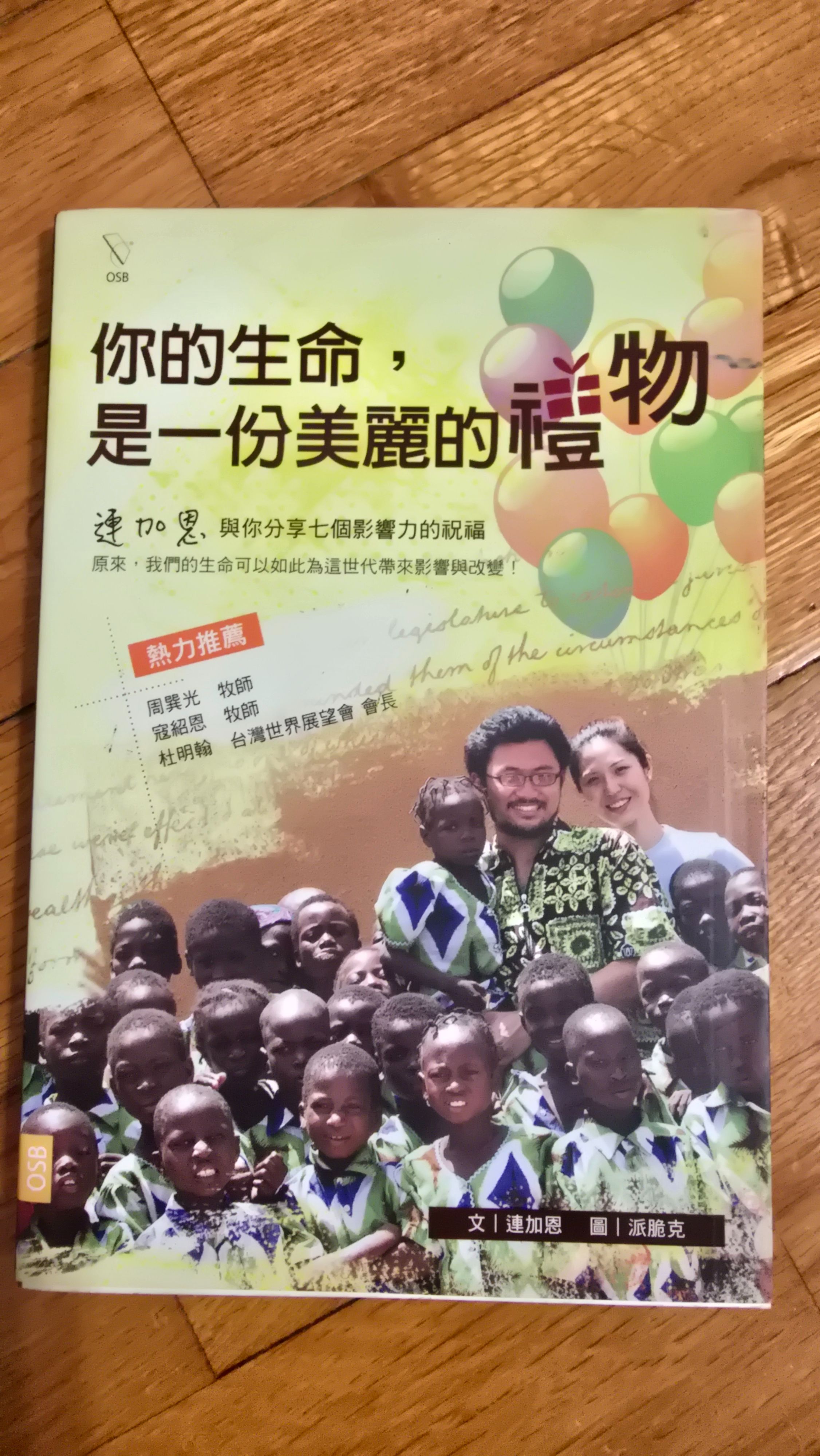 你的生命，是一份美麗的禮物