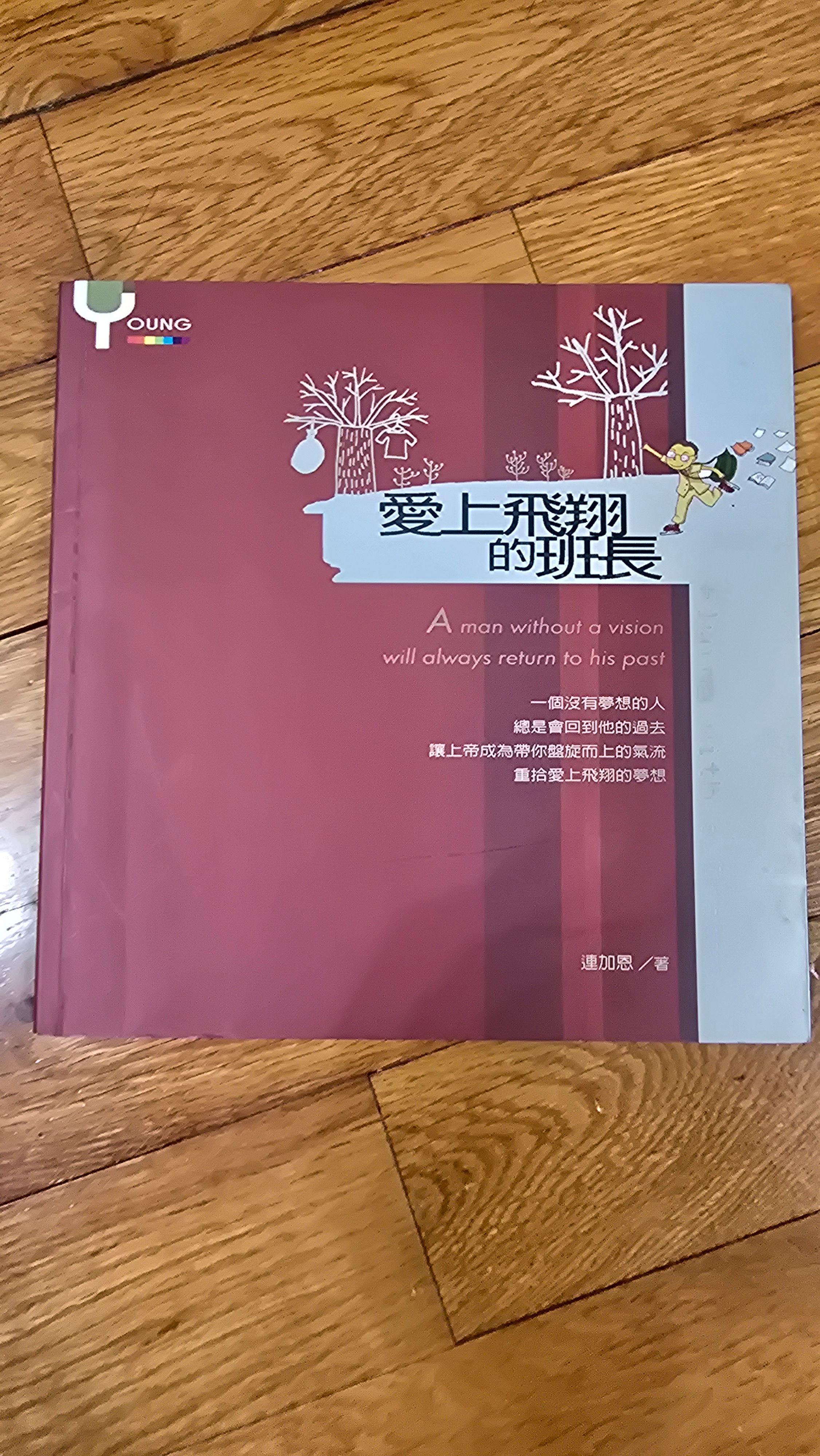 愛上飛翔的班長