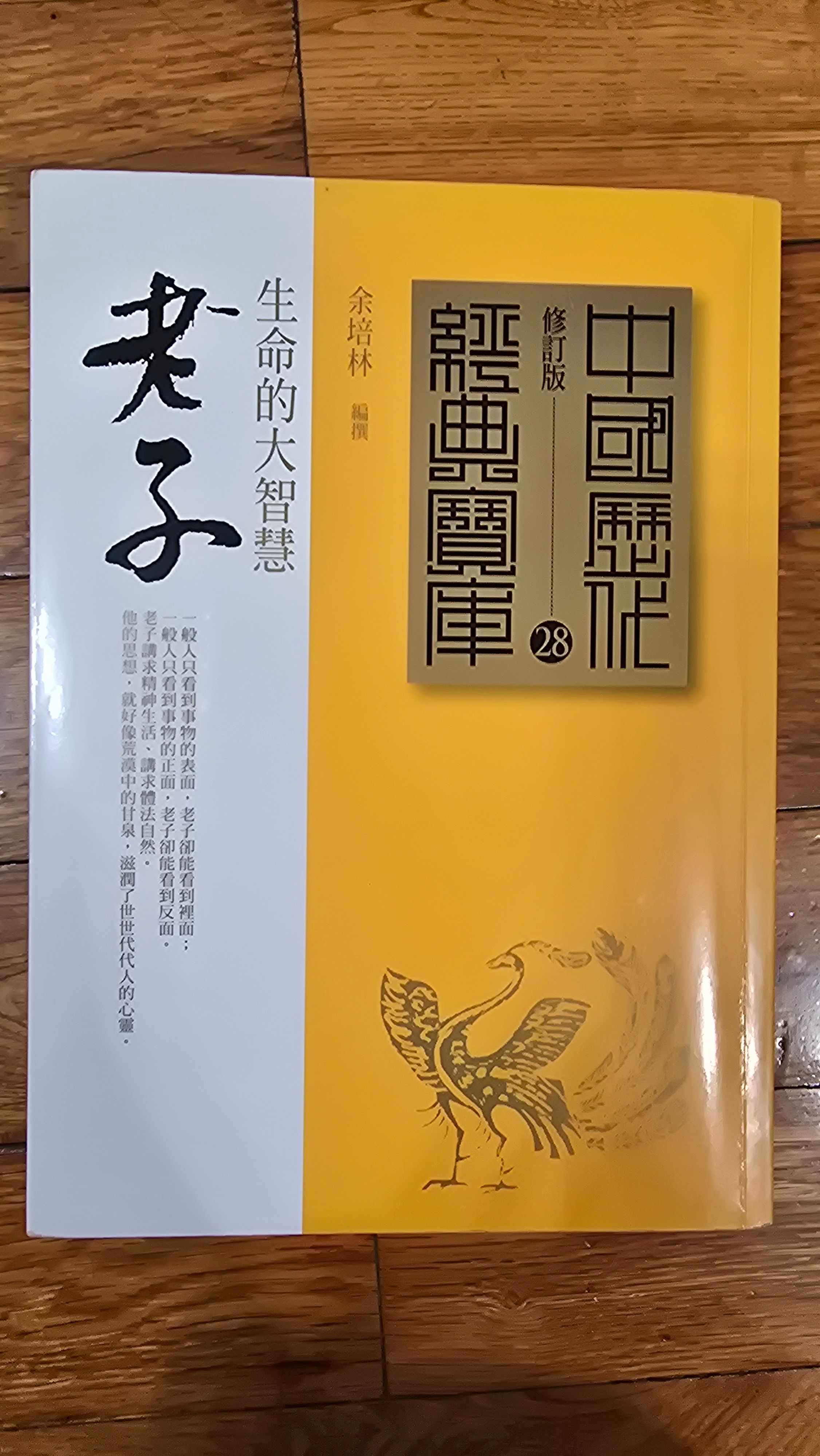 老子 生命的大智慧