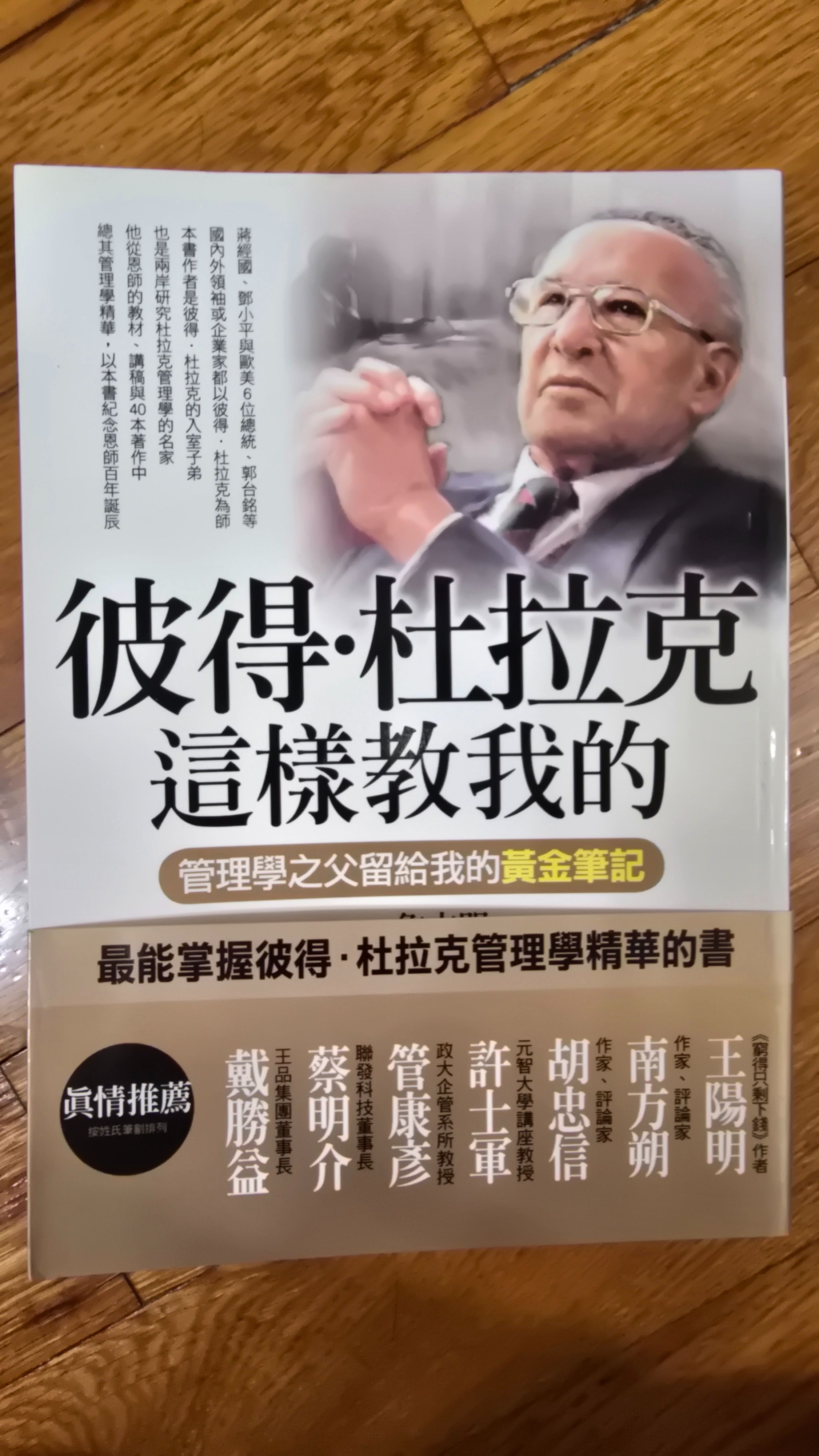 彼得杜拉克這樣教我的