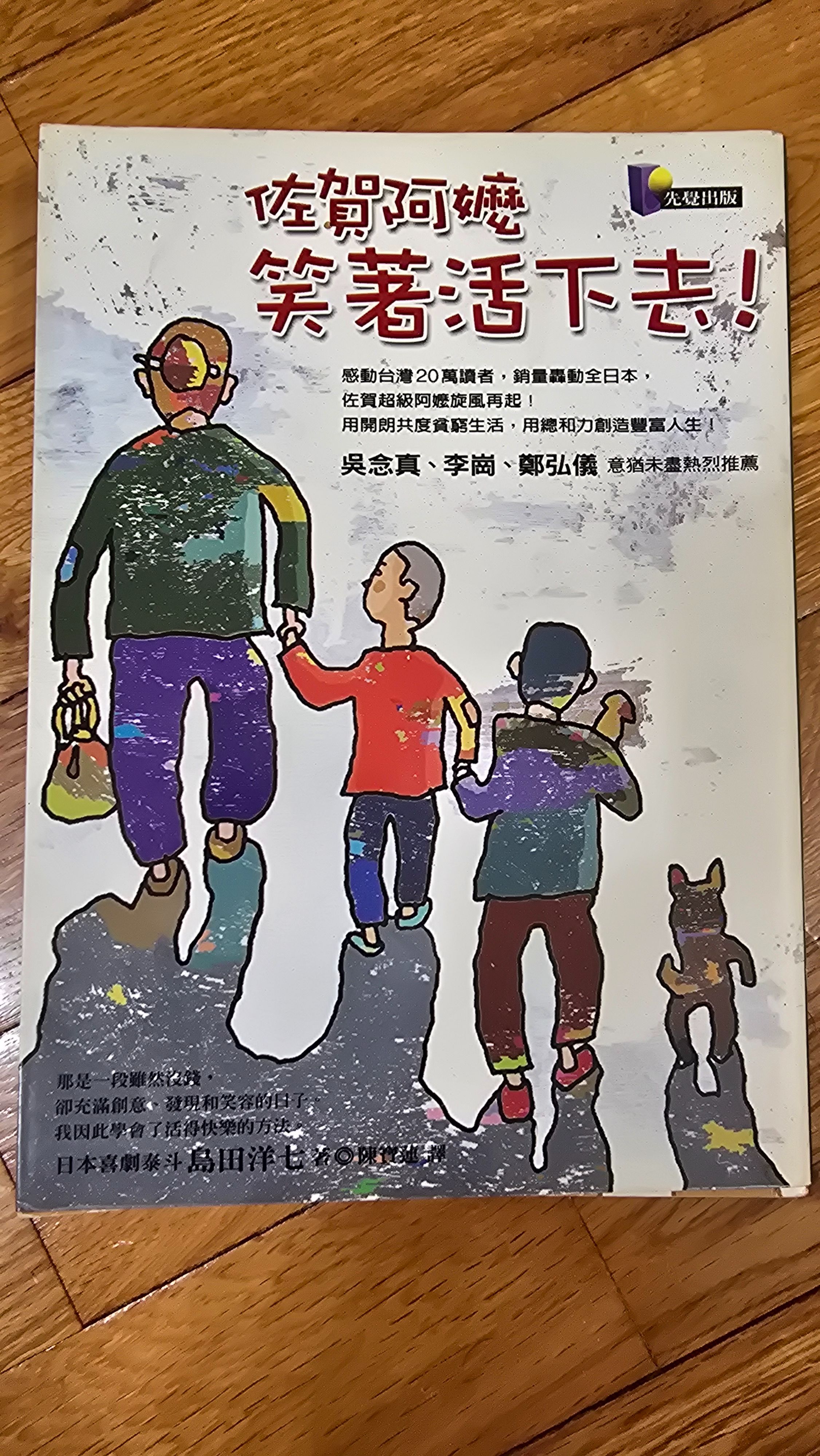 佐賀阿嬤 笑著活下去！