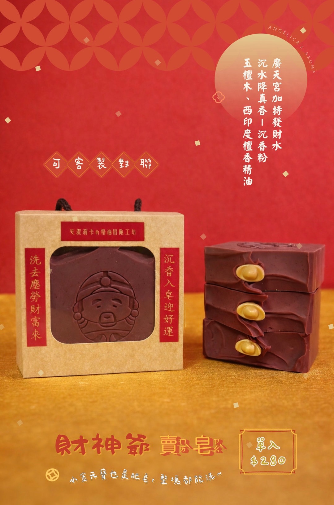 財神爺賣皂禮盒 / Agarwood ＆ Sandalwood Soap