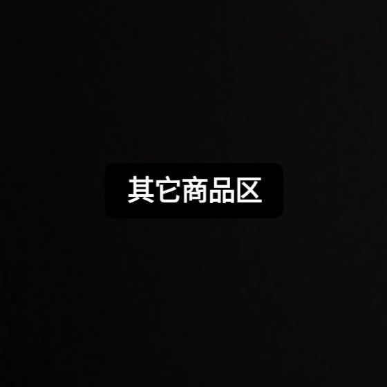 其它~