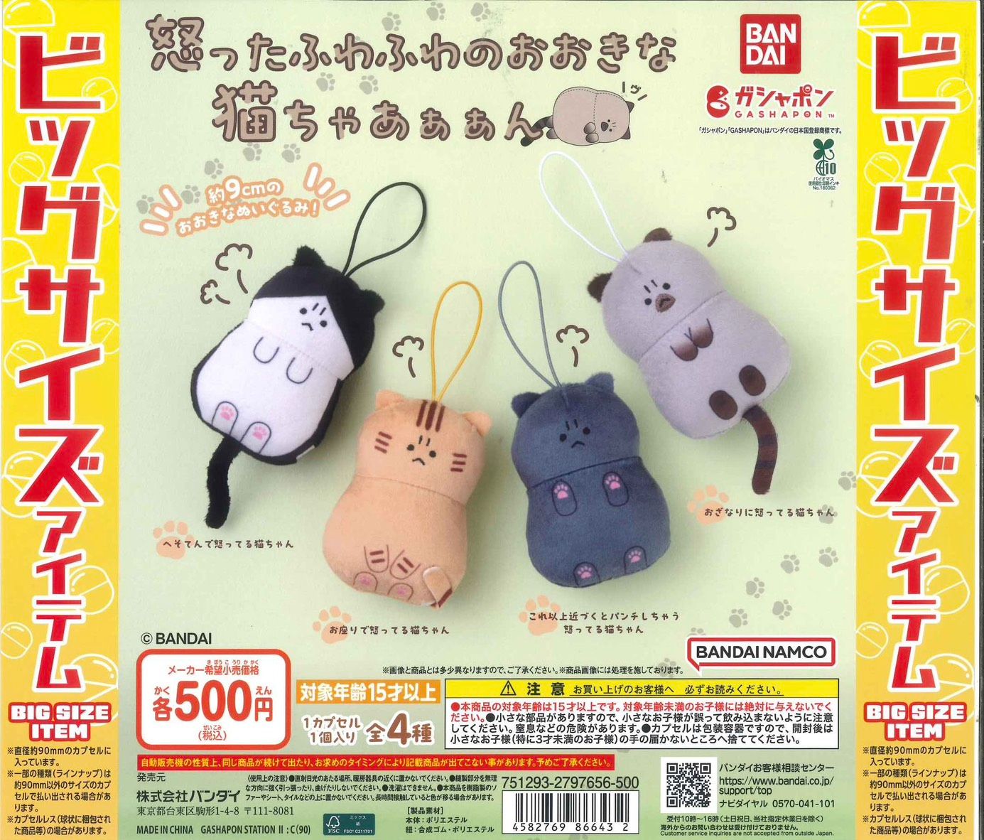 ＜生氣貓咪＞柔軟玩偶吊飾扭蛋