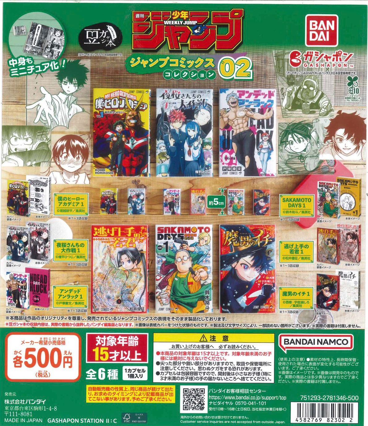 ＜最新JUMP!＞漫畫豆本扭蛋