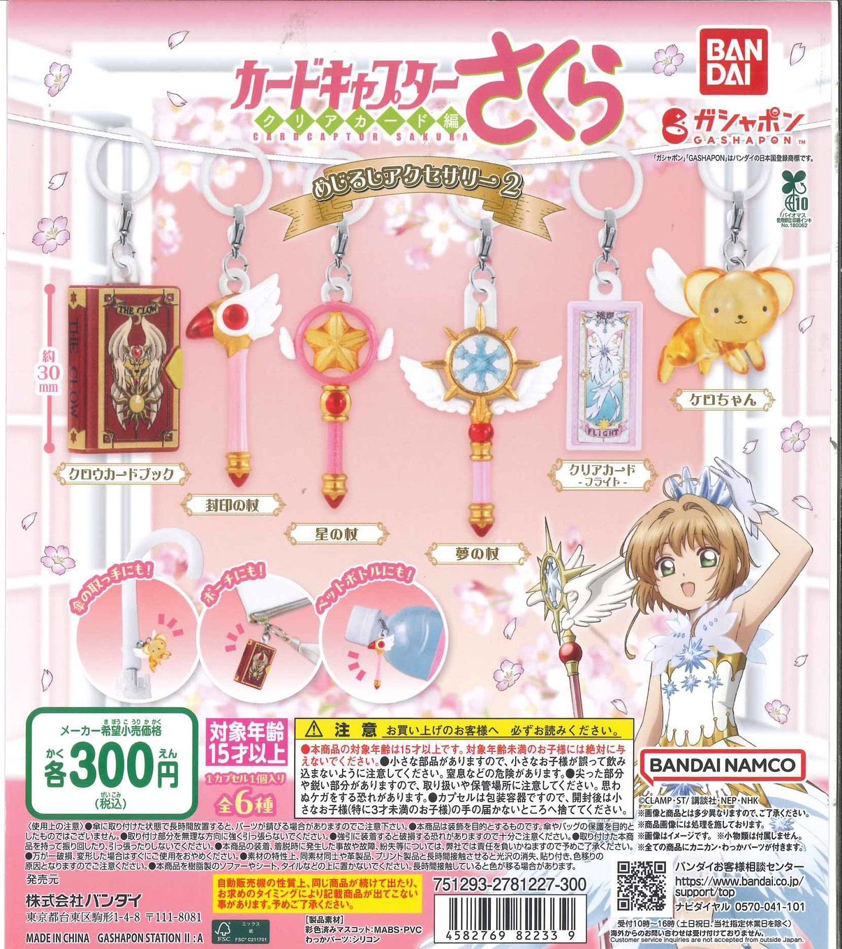 ＜庫洛魔法使！＞魔杖法牌吊飾扭蛋