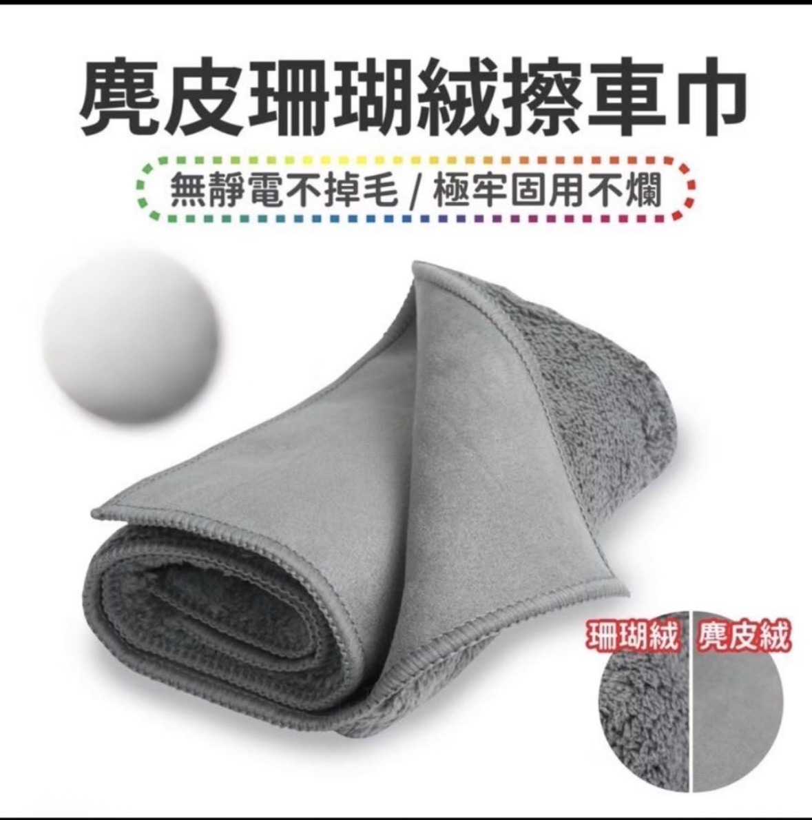 麂皮珊瑚絨擦車布（內有影片介紹）