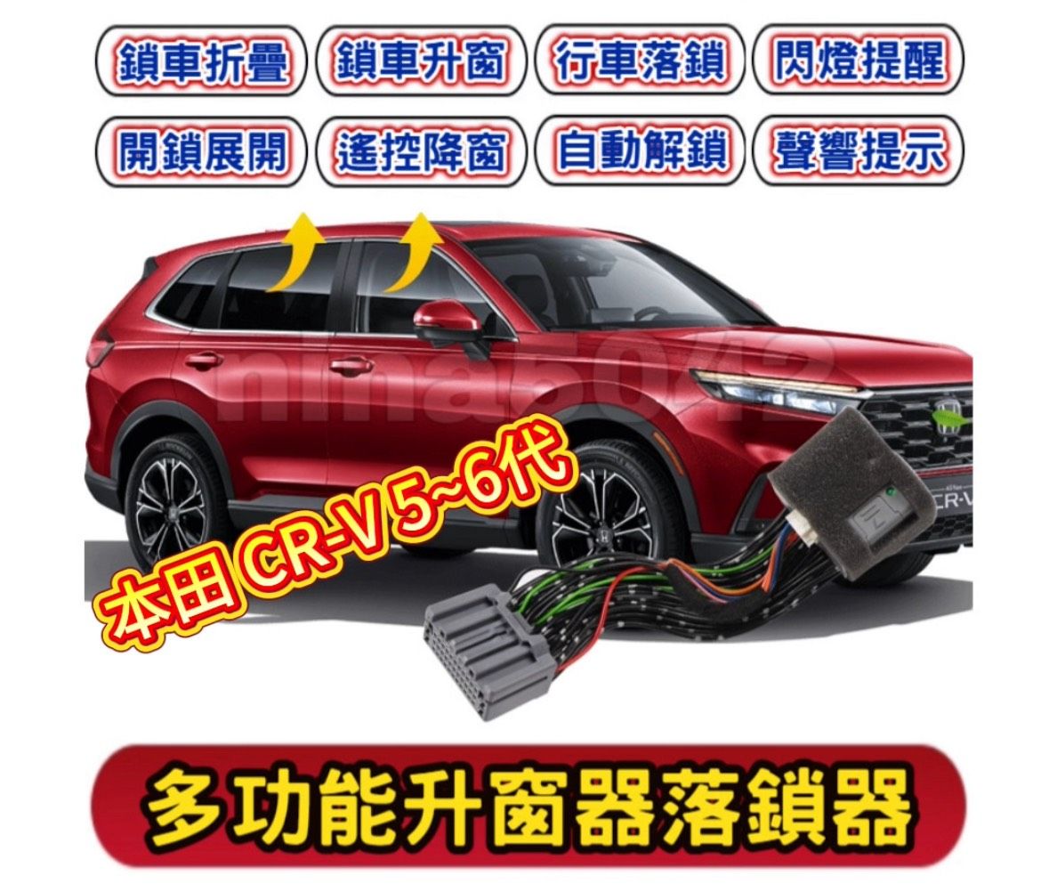 本田專用｜多功能升窗落鎖模組（內有影片介紹）