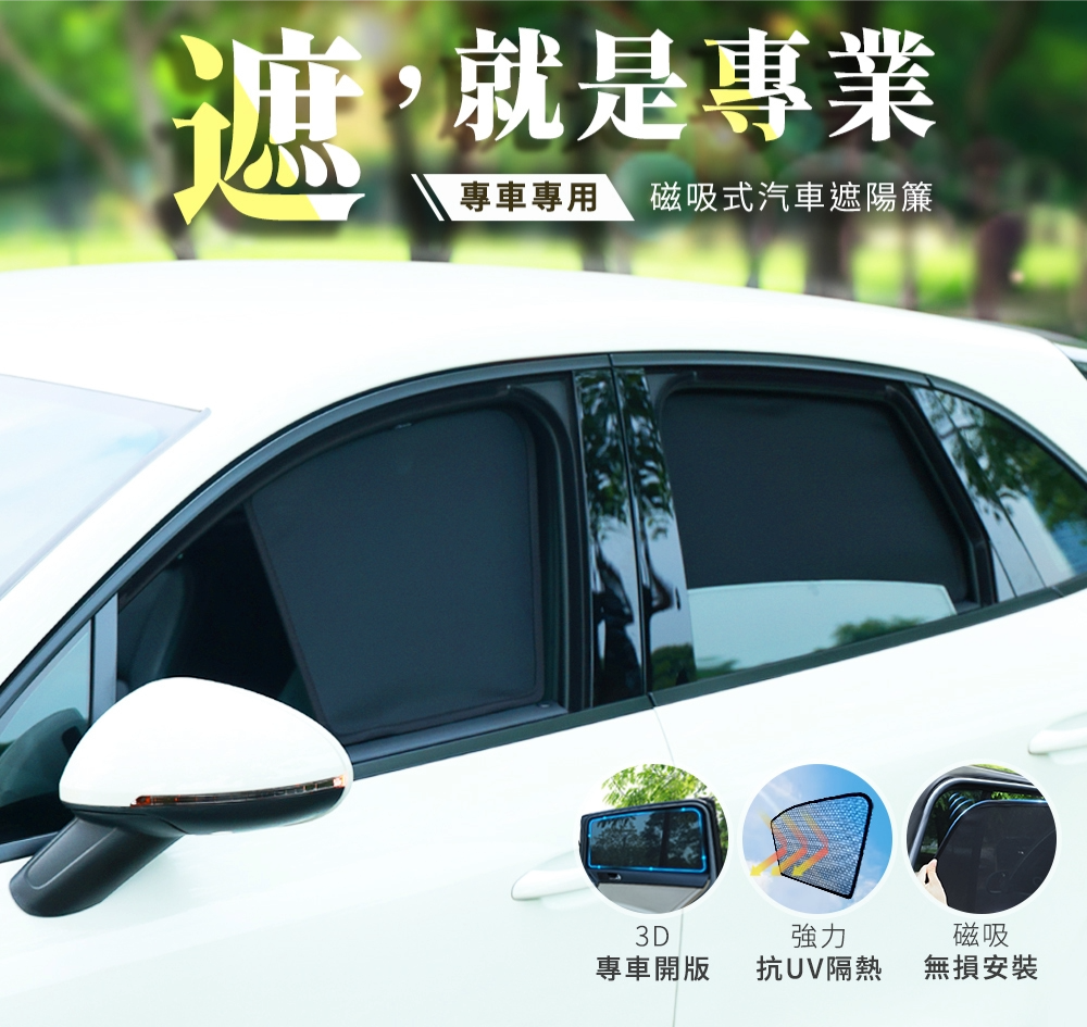 磁吸式遮陽檔（內有影片介紹）