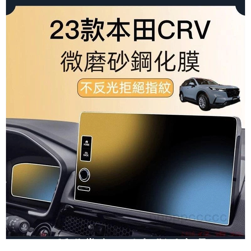 本田 Honda CRV 6代 5.5代 螢幕鋼化膜 螢幕保護膜 （內有影片介紹）