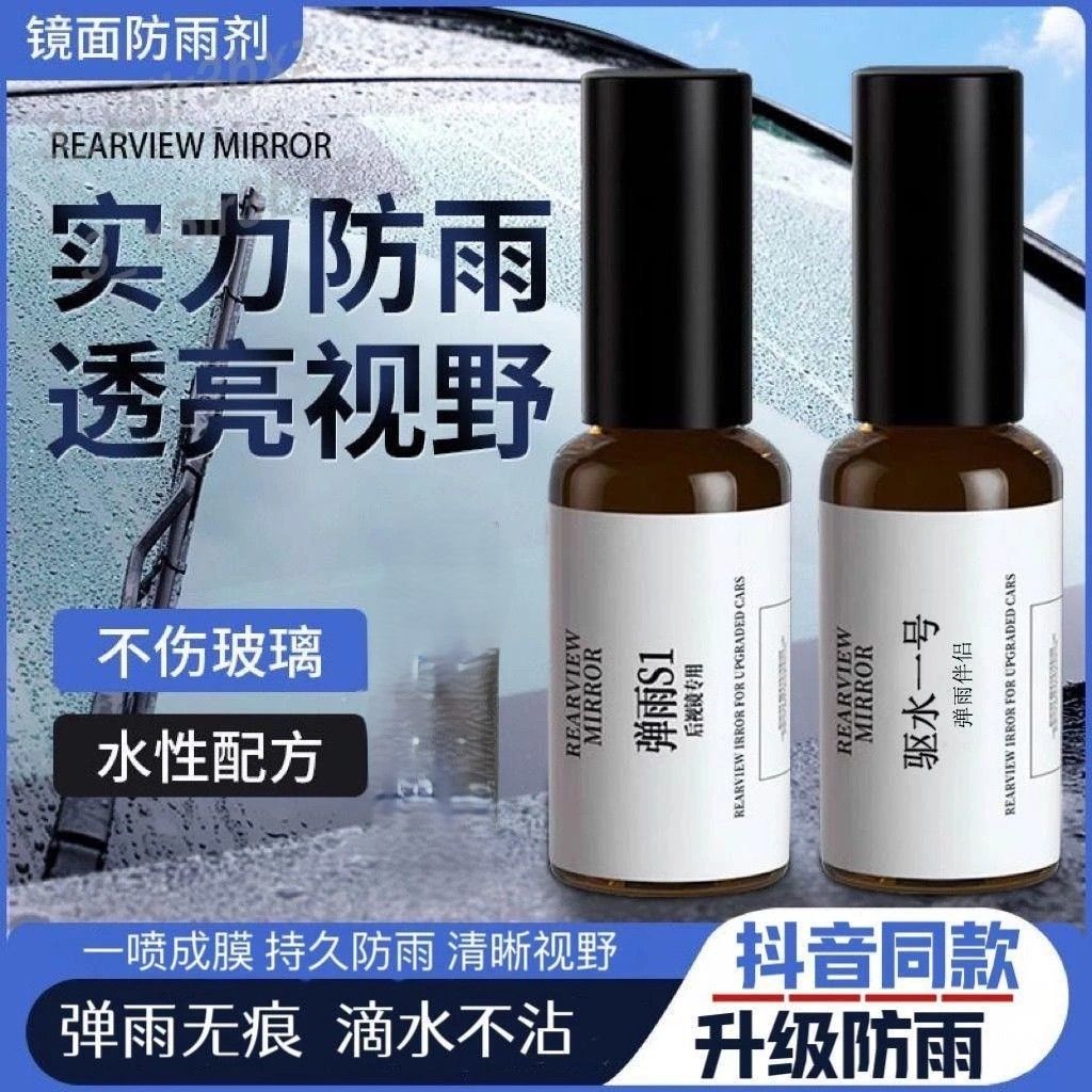 彈雨劑S1（適用全景鏡頭）+驅水一號（側窗專用）（內有影片介紹）