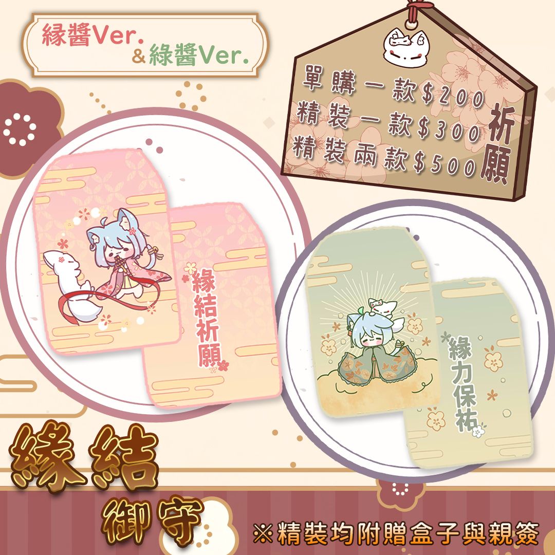 ⛩ 緣醬1.0週邊買買買 🦊