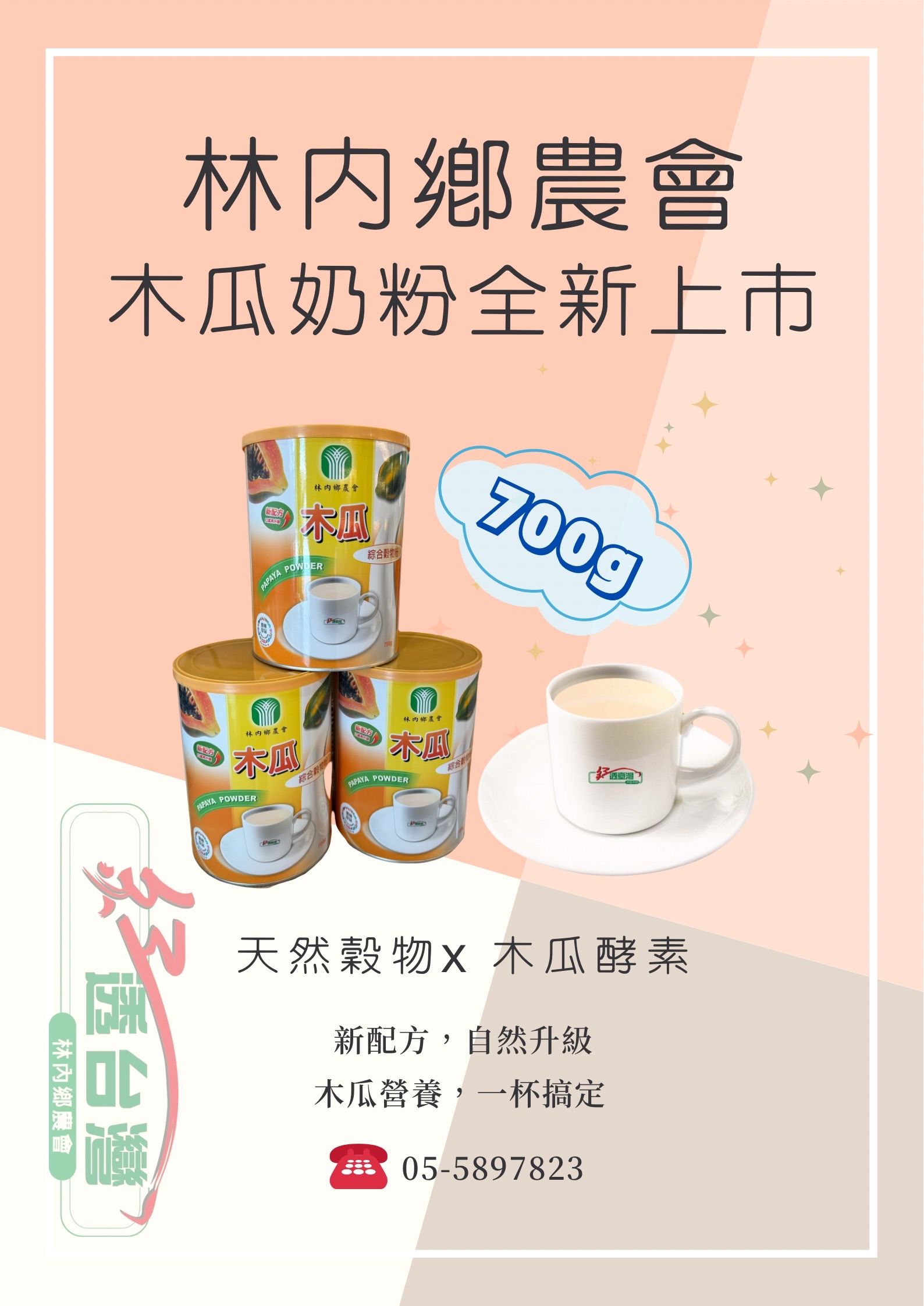 林內鄉農會-【木瓜奶粉】