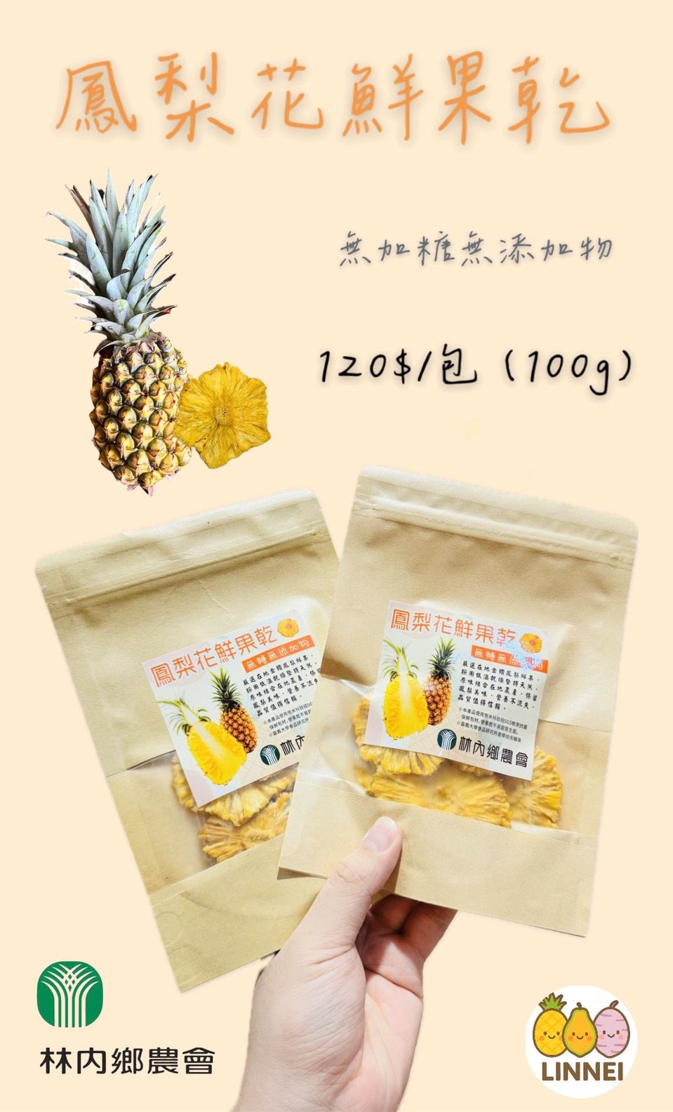 林內鄉農會-【鳳梨花鮮果乾】