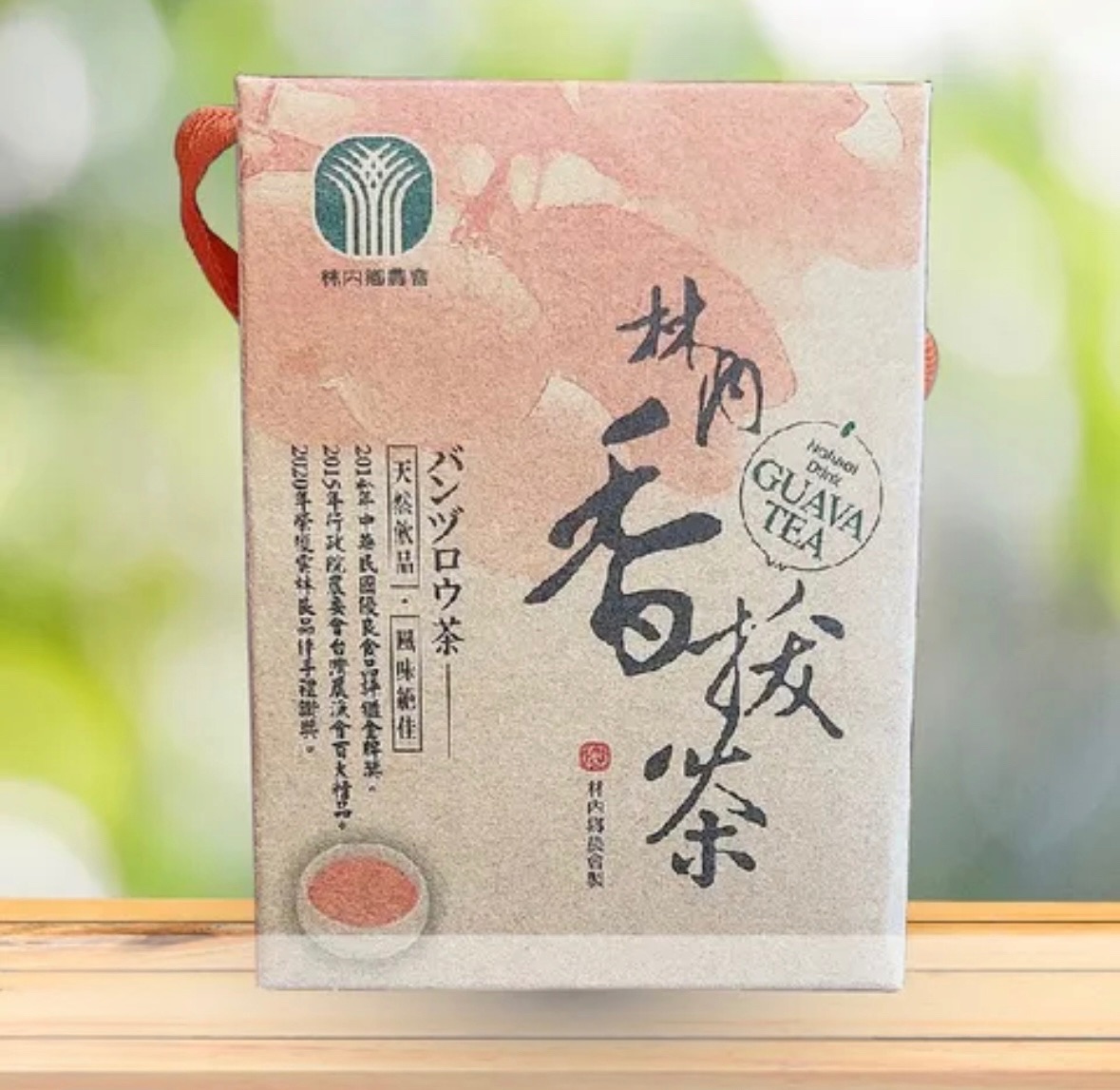 林內鄉農會-【香拔茶】