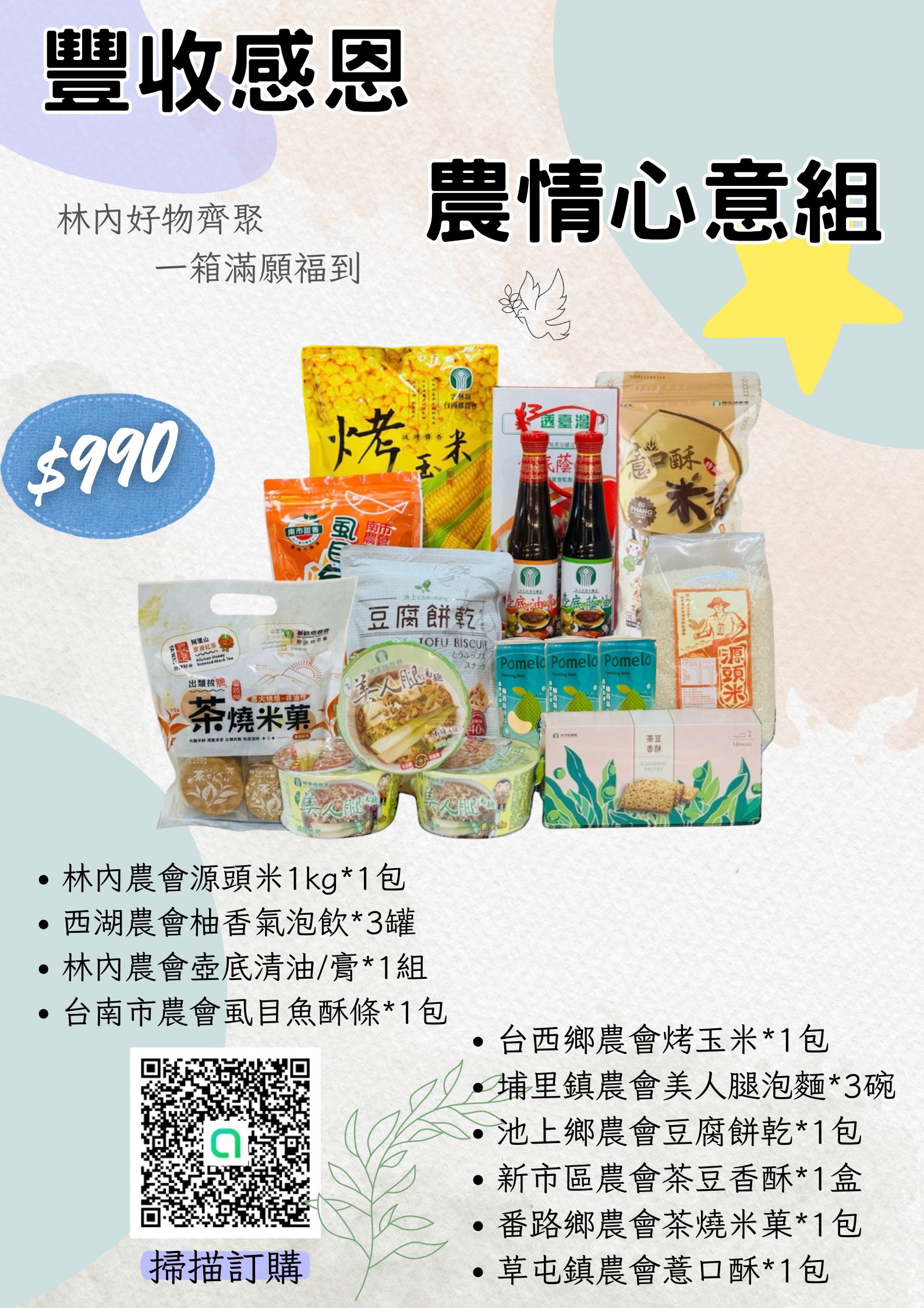 農情心意組【⚠️每單僅限訂購一組，購買其他商品請分開下單謝謝】