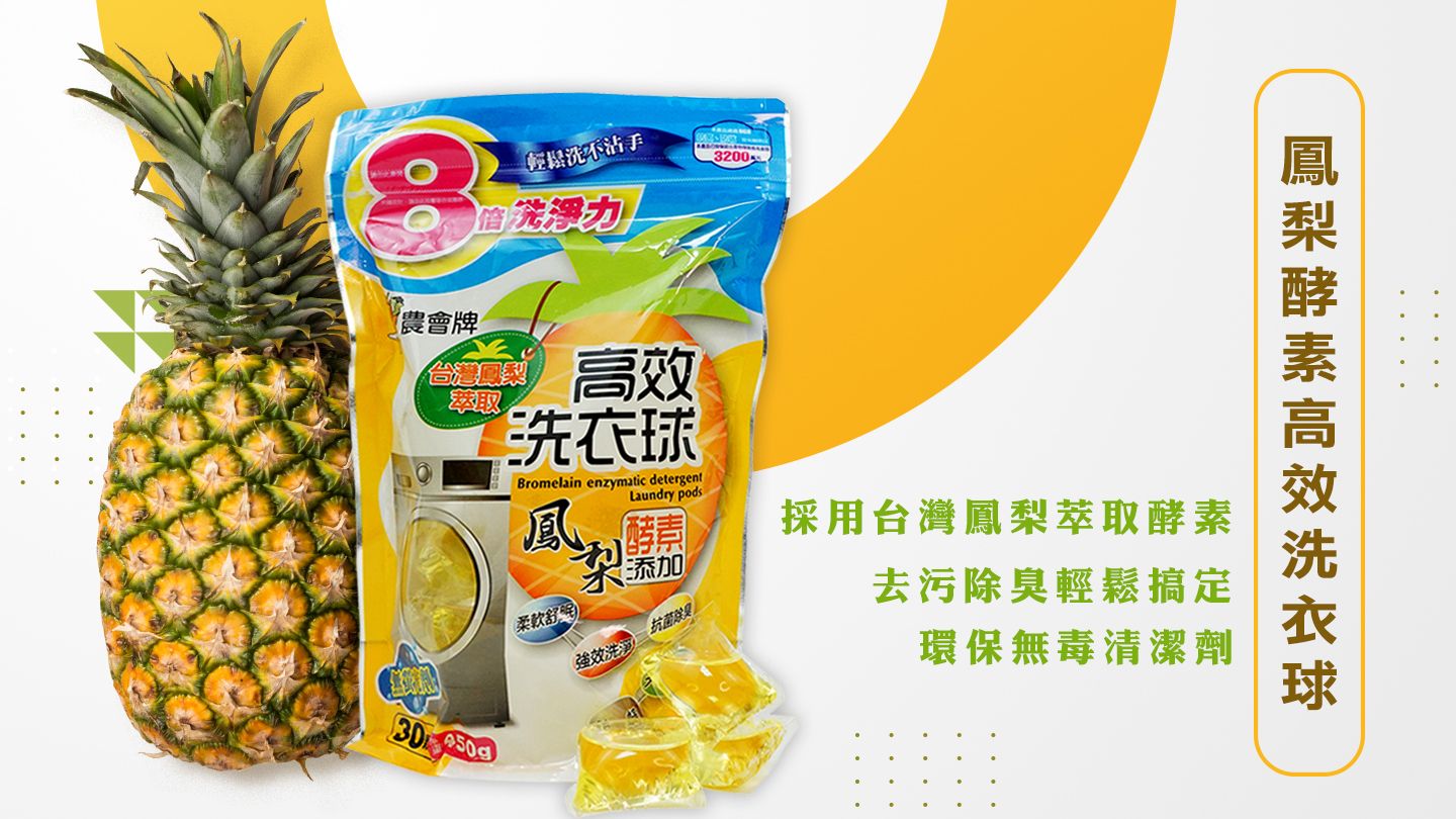 新北市農會-【柚香酵素洗衣球、鳳梨酵素洗衣球】