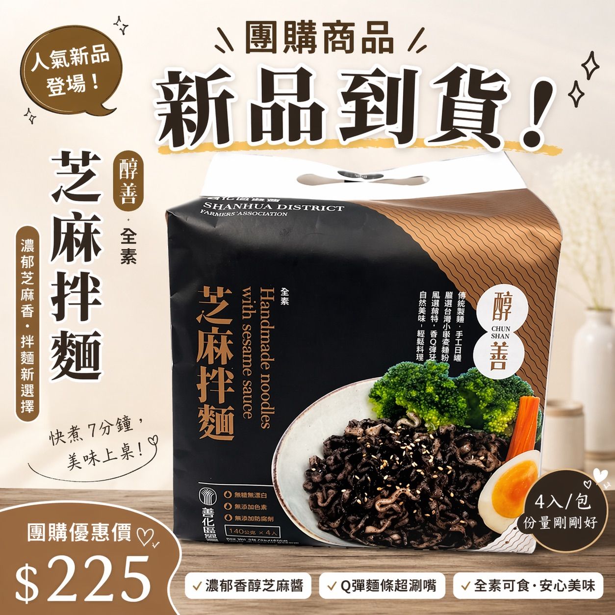 善化農會-【芝麻拌麵】