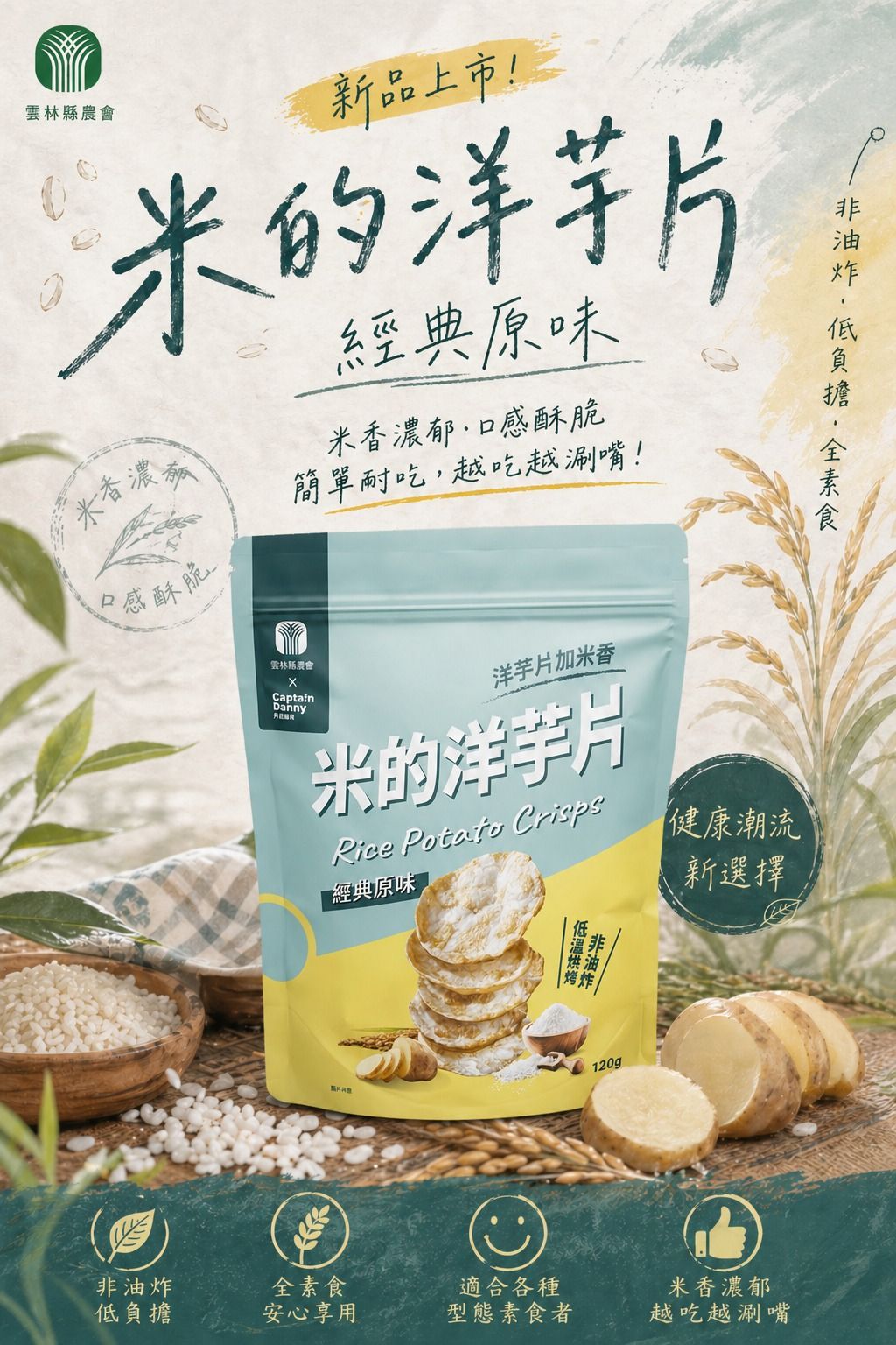 雲林縣農會-【米的洋芋片】