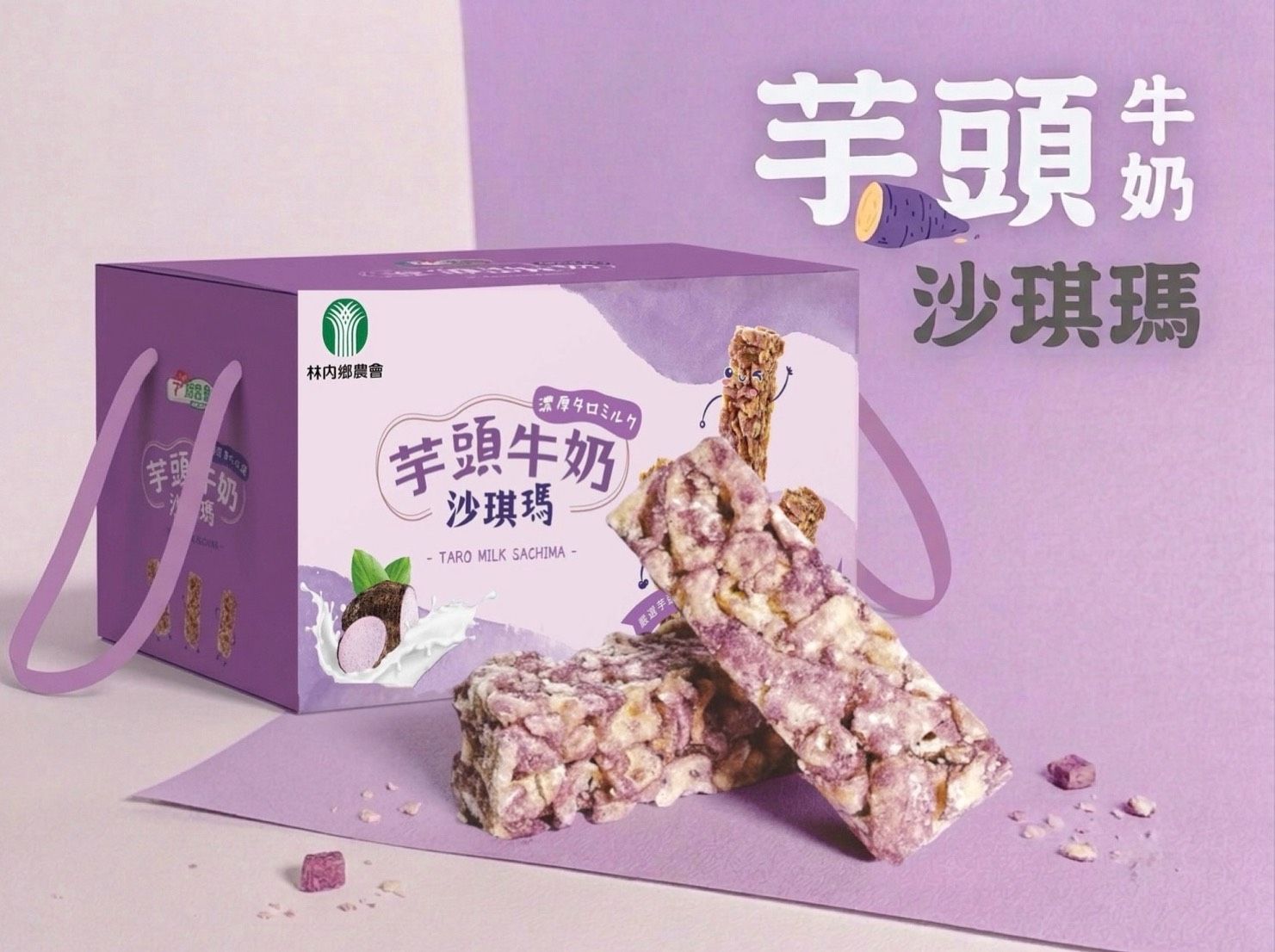 林內鄉農會-【芋頭牛奶沙琪瑪】
