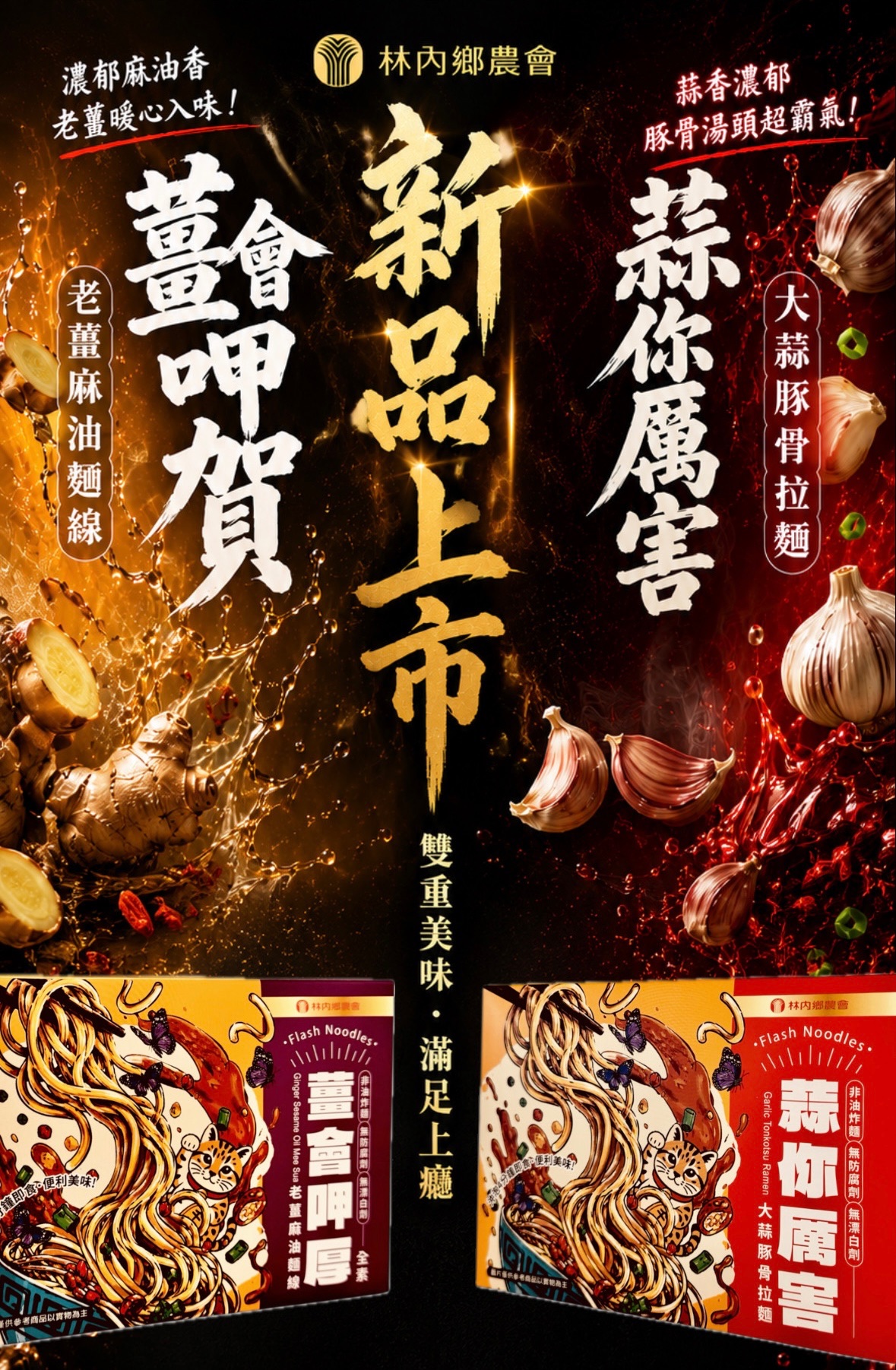 林內鄉農會-【蒜你厲害、薑會呷厚】