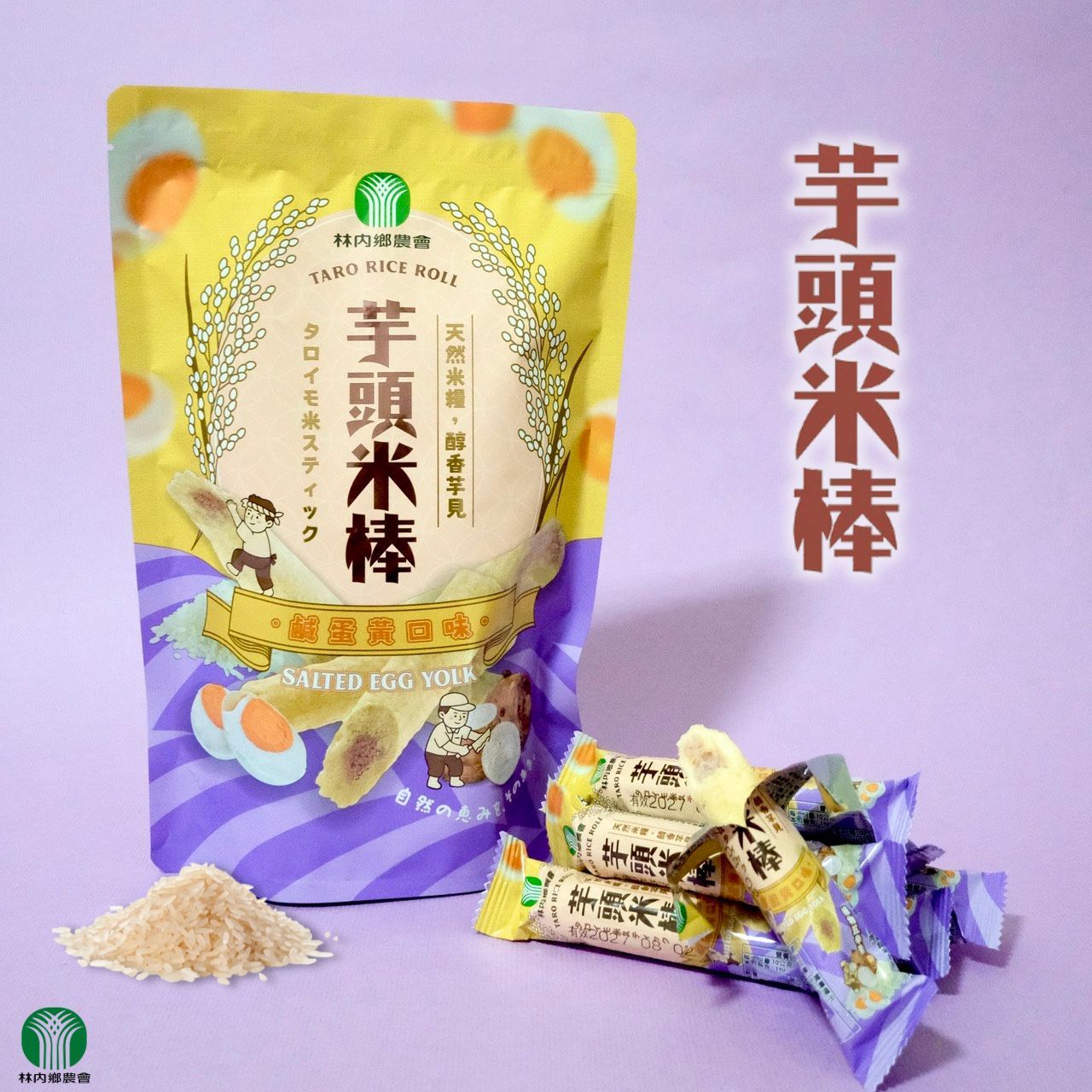 林內鄉農會【芋頭米棒｜鹹蛋黃口味】