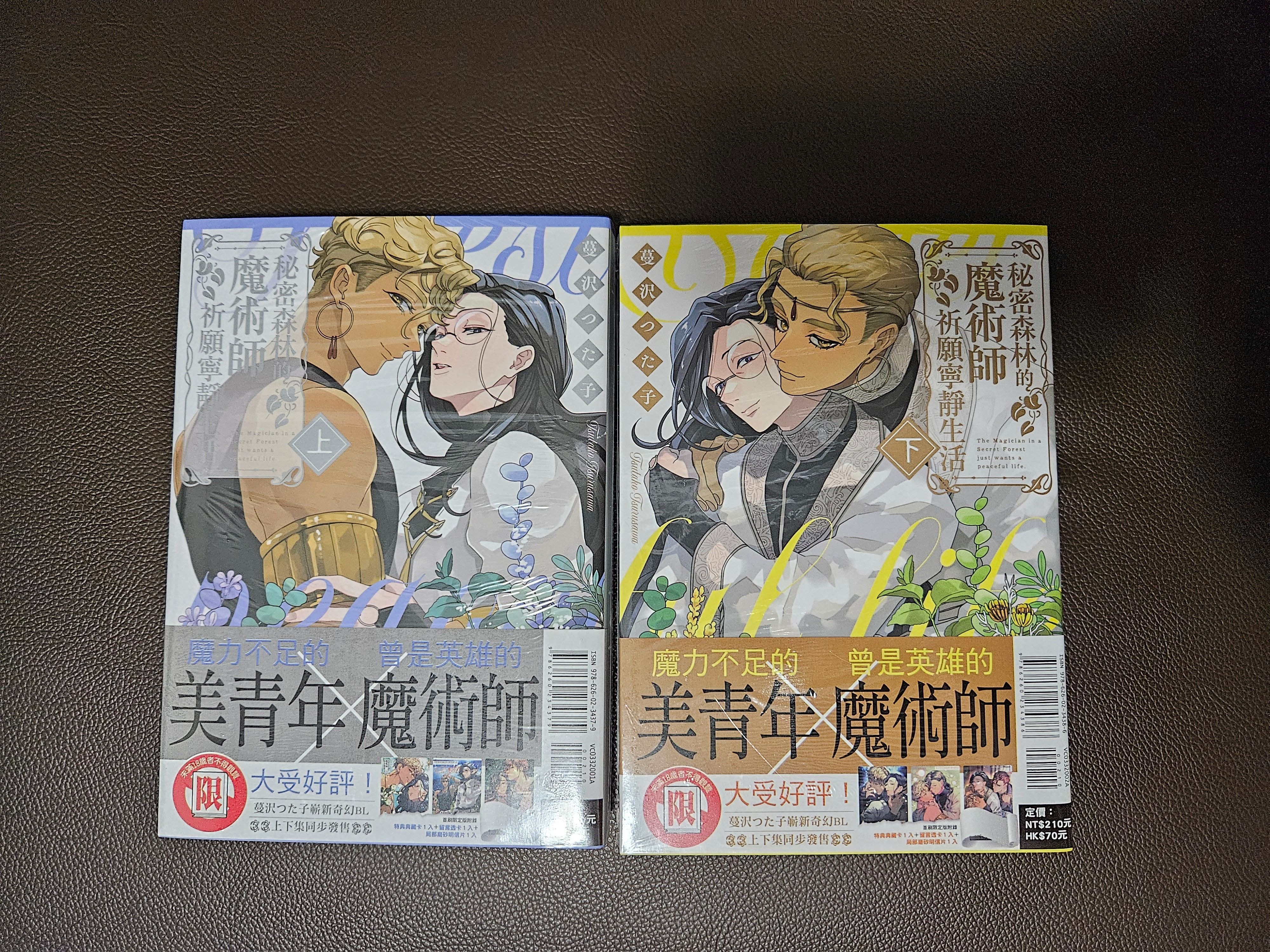 秘密森林的魔術師祈願寧靜生活 首刷限定版 上下冊