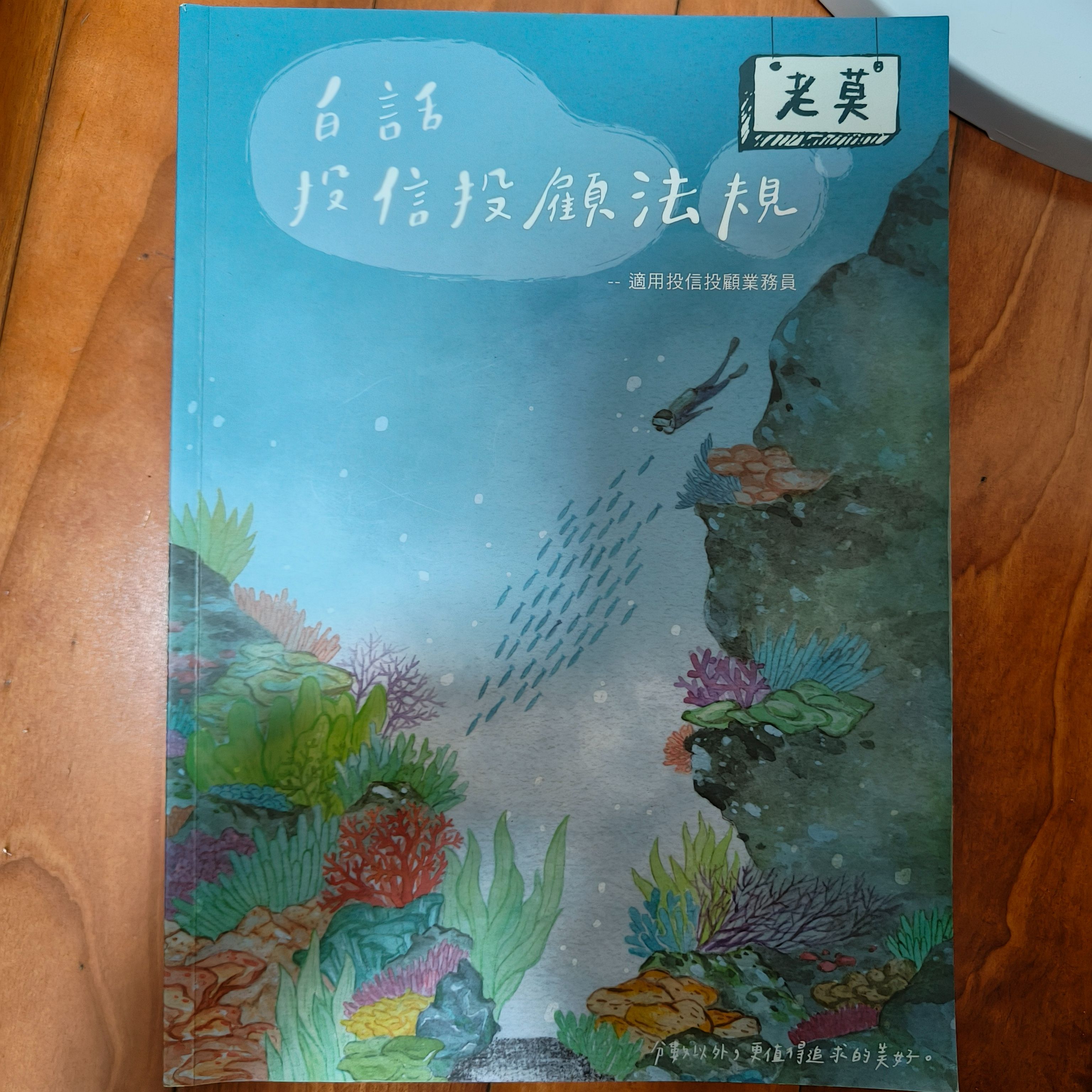 114版-老莫投信投顧相關法規