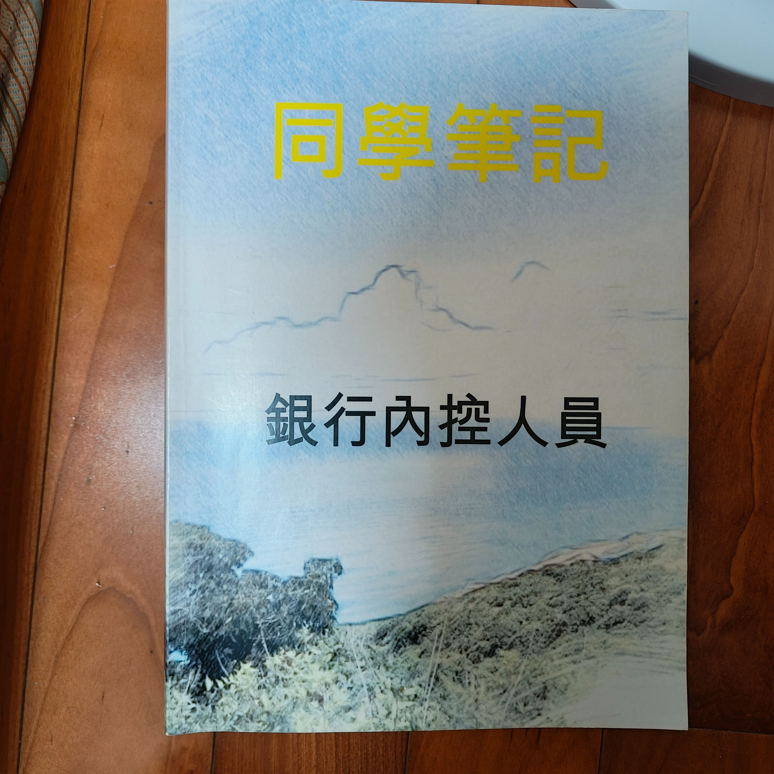 114年版同學筆記銀行內控人員