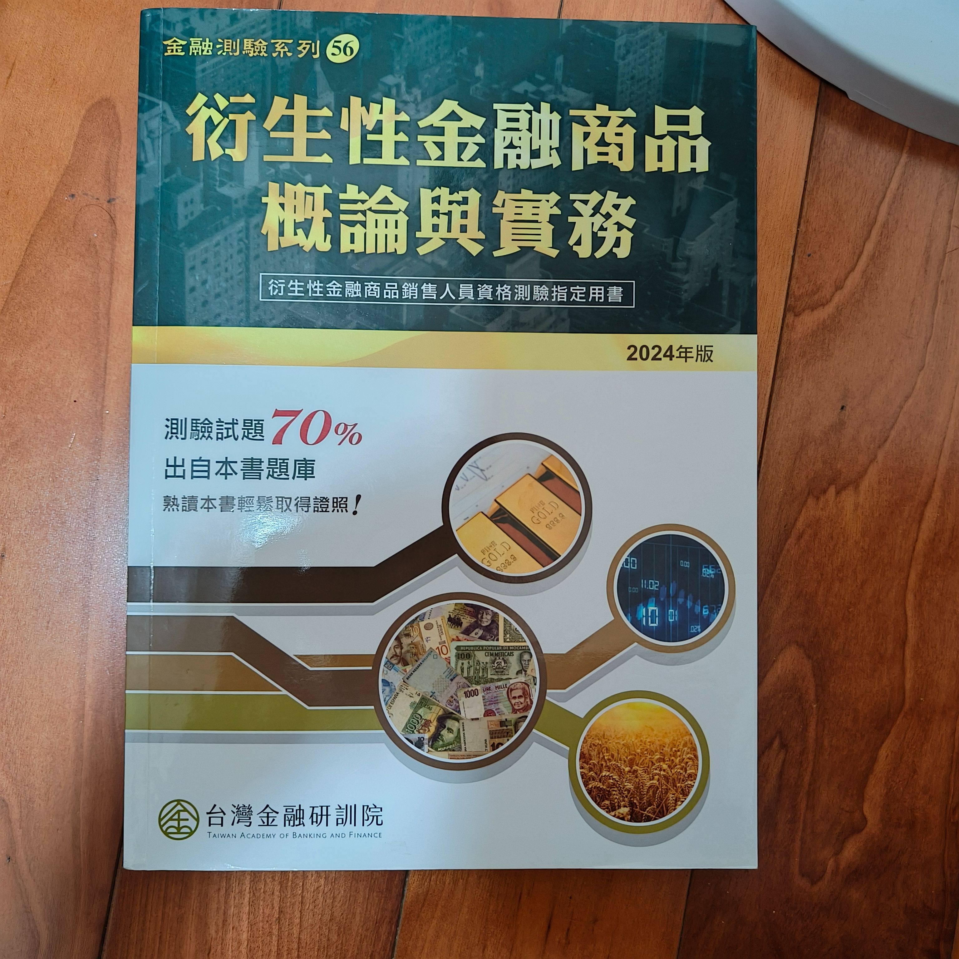 113版-金研院衍生性商品概論與實務70%