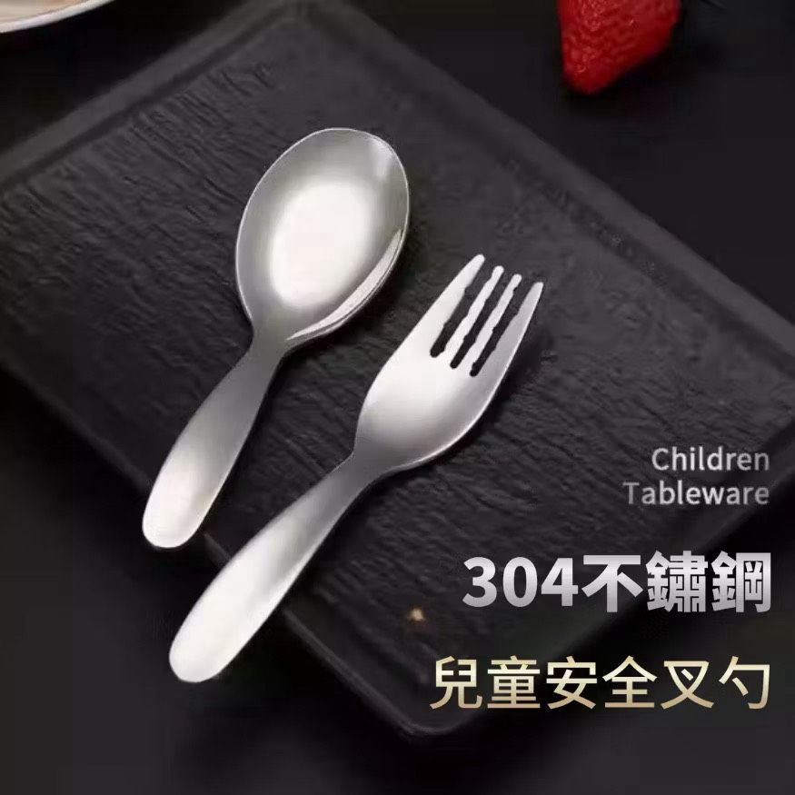 【光速出貨】304不鏽鋼兒童勺叉