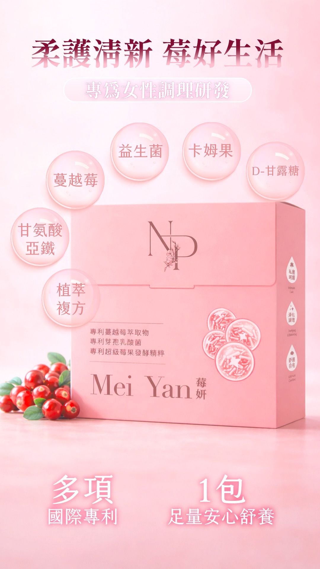 莓妍｜女性私密保養（口服）