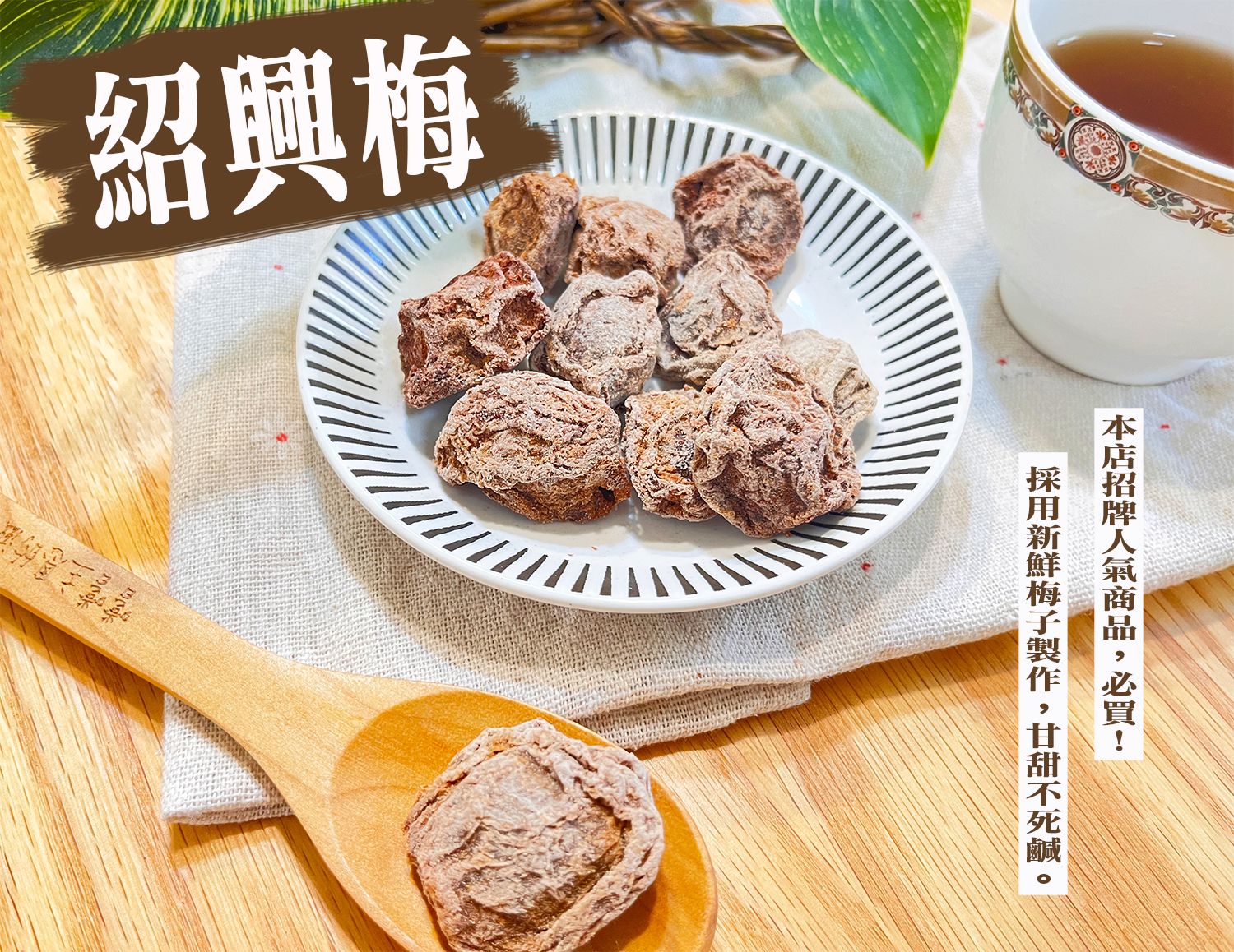 《梅山》60年老店-正宗牌蜜餞（梅子）：【紹興梅】~~低鹽又大顆，甘甜不會死鹹！