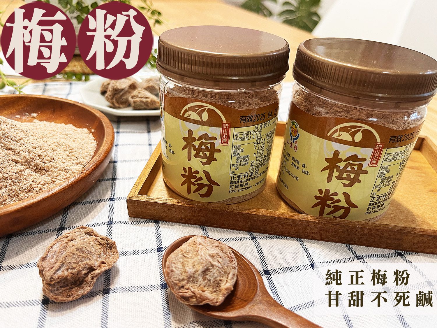 《梅山》60年老店-正宗牌蜜餞（梅子）：【梅粉】~~用精選梅子製作而成，甘甜不死鹹，吃過就知道！