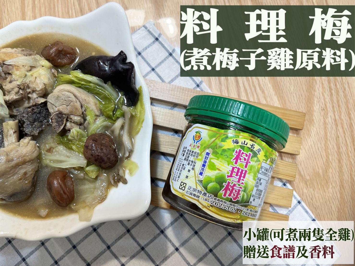 《梅山》60年老店-正宗牌蜜餞：【料理梅（煮梅子雞原料）】~~小罐可煮兩隻全雞，送香料及食譜