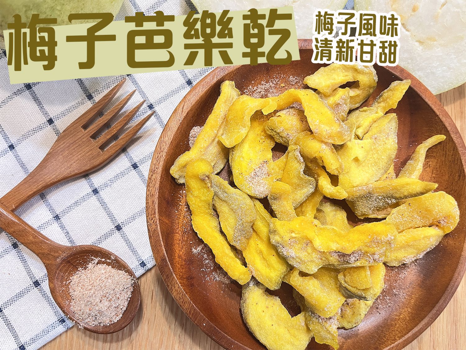 《梅山》60年老店-正宗牌蜜餞（梅子）：【梅子芭樂乾】濃濃芭樂味加甘甜梅粉，超對味！