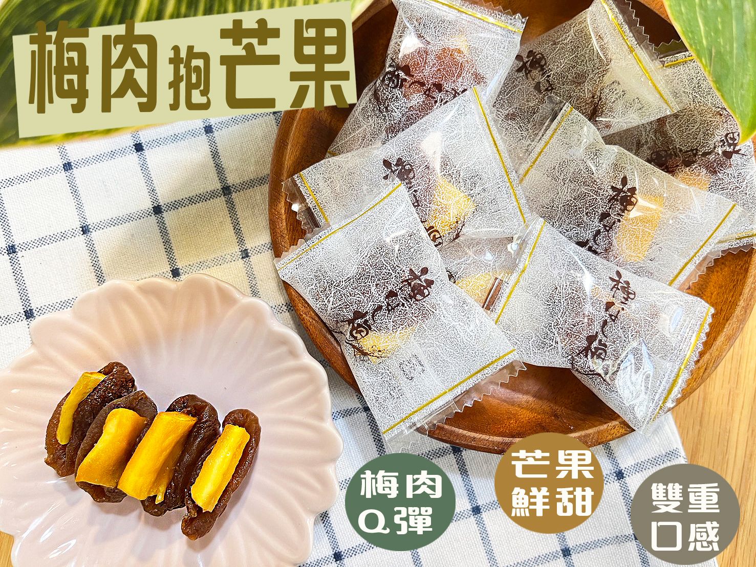 《梅山》60年老店-正宗牌蜜餞（梅子）：【梅肉抱芒果】鹹甜飽滿的無籽梅肉含著厚切酸甜芒果，雙重口感有層次，好吃！